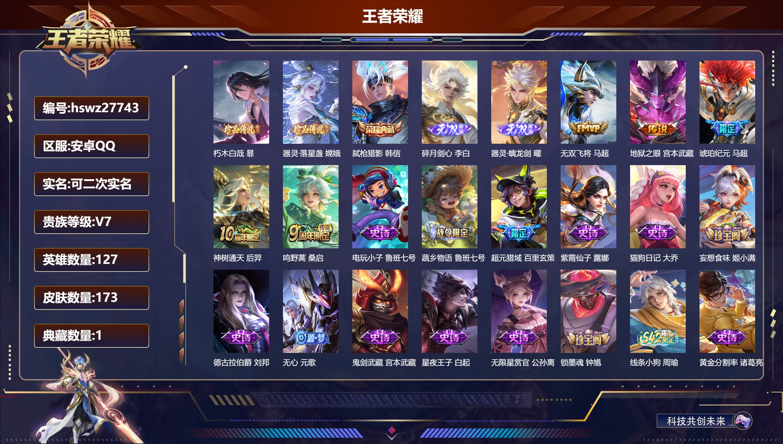 王者荣耀账号安卓QQ127英雄-173皮肤-安卓QQ/至尊星耀/173皮肤/127英雄/1典藏/0珍品无双/2无双/2珍品传说/5传说/43史诗/8稀有英雄【2 珍品传说】朽木白哉 暃,器灵·落星盏 嫦娥,【1 典藏皮肤