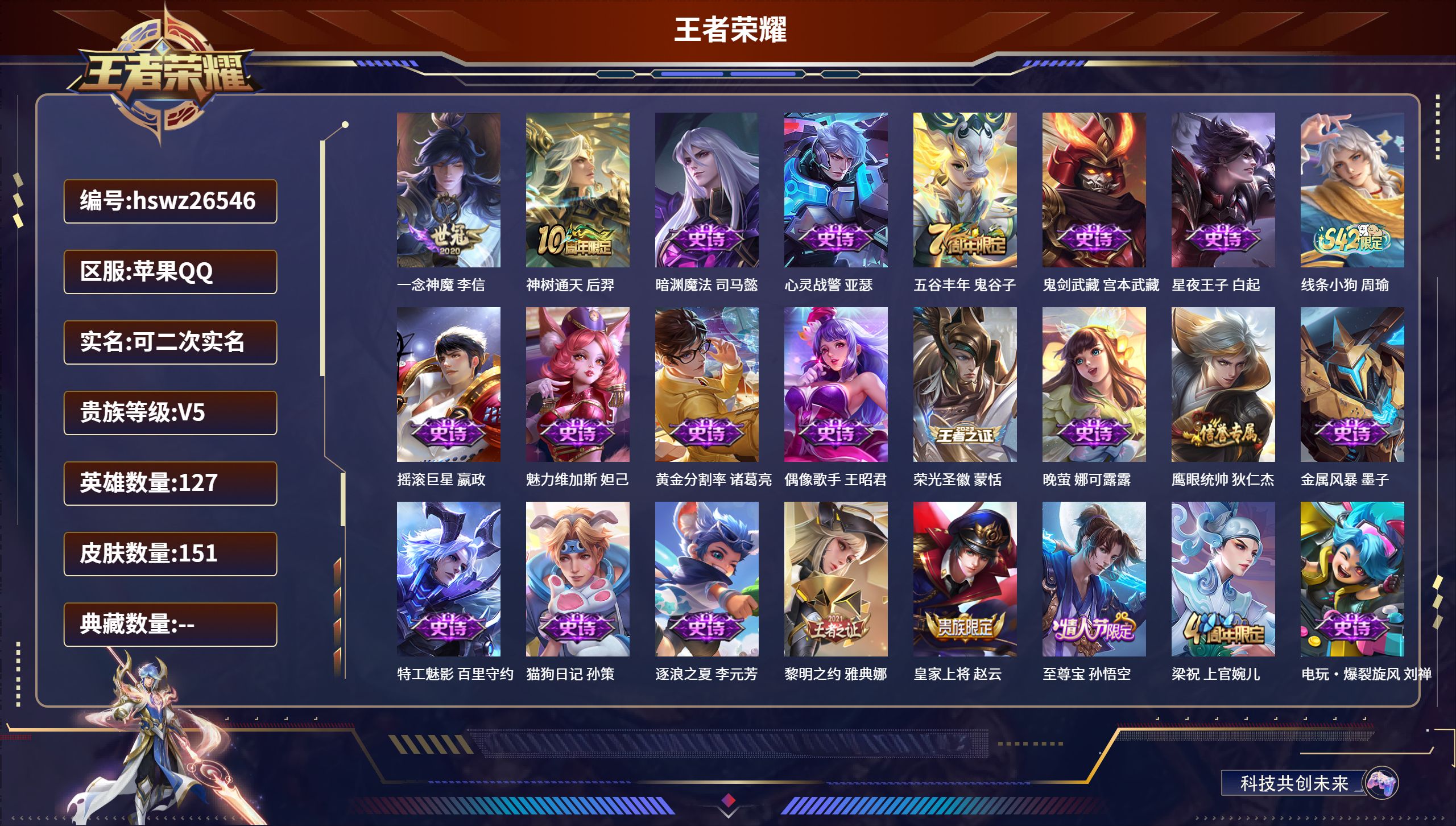 王者荣耀账号苹果QQ127英雄-151皮肤-苹果QQ/永恒钻石/151皮肤/127英雄/0典藏/0珍品无双/0无双/0珍品传说/2传说/36史诗/7稀有英雄【2 传说皮肤】一念神魔 李信,神树通天 后羿,【36 史诗皮肤