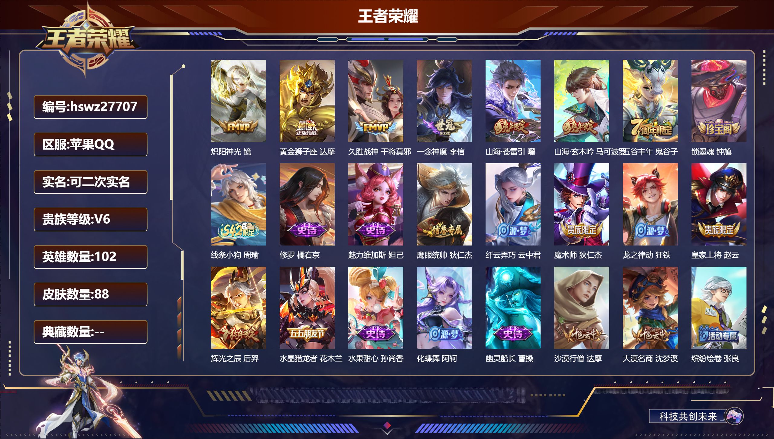 王者荣耀账号苹果QQ102英雄-88皮肤-苹果QQ/至尊星耀/88皮肤/102英雄/0典藏/0珍品无双/0无双/0珍品传说/5传说/16史诗/6稀有英雄【5 传说皮肤】炽阳神光 镜,黄金狮子座 达摩,久胜战神 干将莫邪,