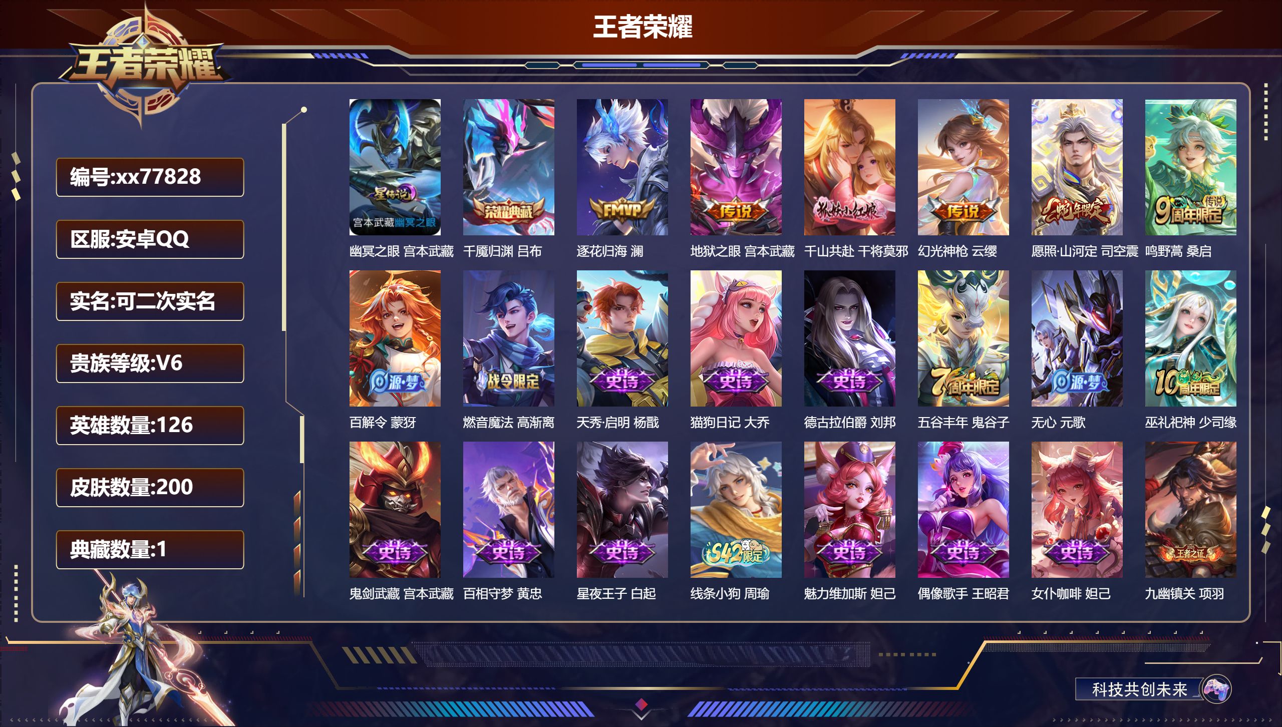 王者荣耀账号安卓QQ@77828 可二次 V6 贵族积分11674 安卓QQ/200皮肤/126英雄/1典藏/0珍品无双