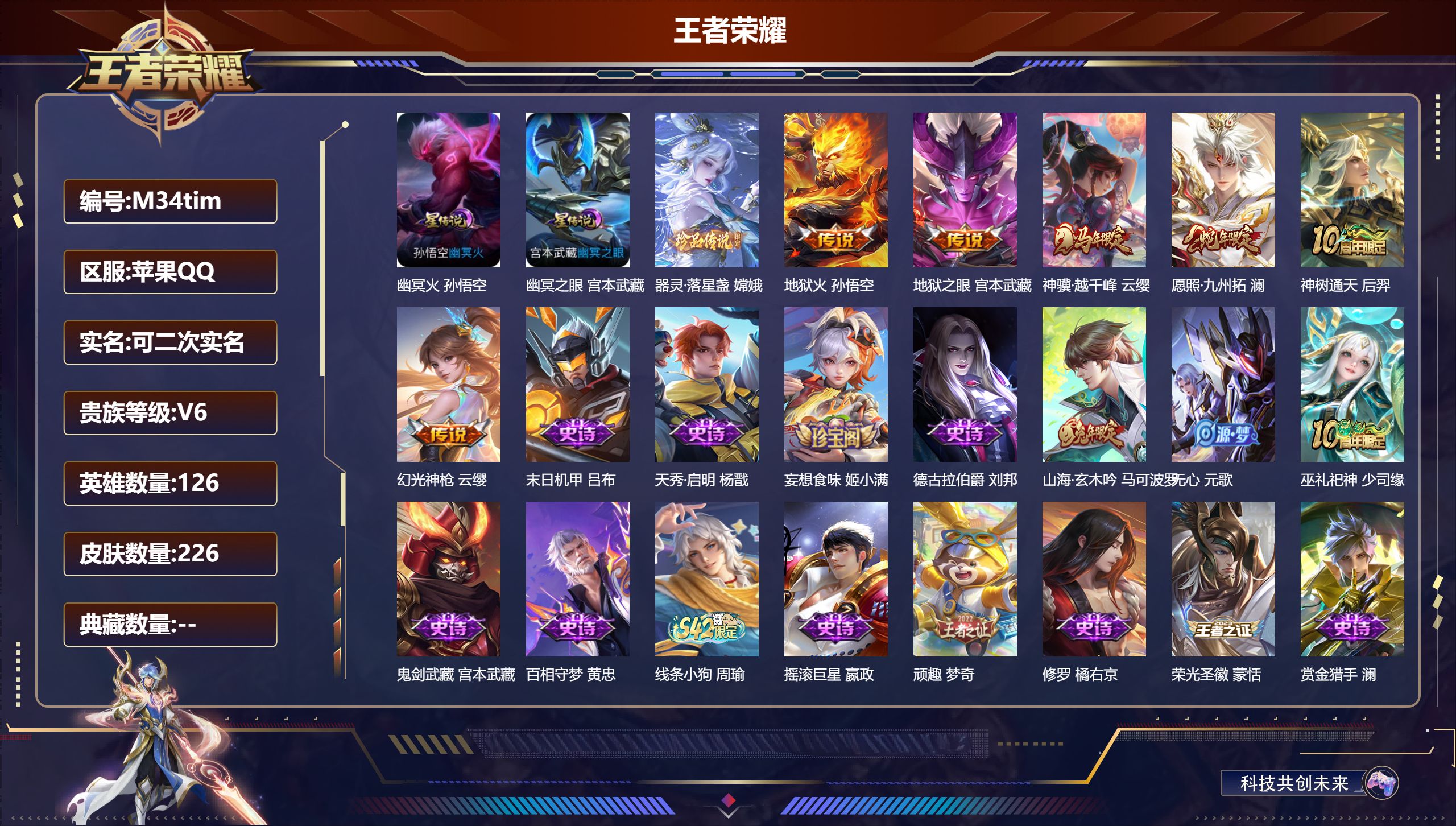 王者荣耀账号苹果QQ126英雄-226皮肤--V6-1珍品传说6传说 打野37段 金标 云缨 2星传说 幽冥火 幽冥之眼【珍品传说】 器灵落星盏 【传说】 神树通天 神骥越千峰 幻光神枪 愿照九州拓 地狱火 地狱之眼 【