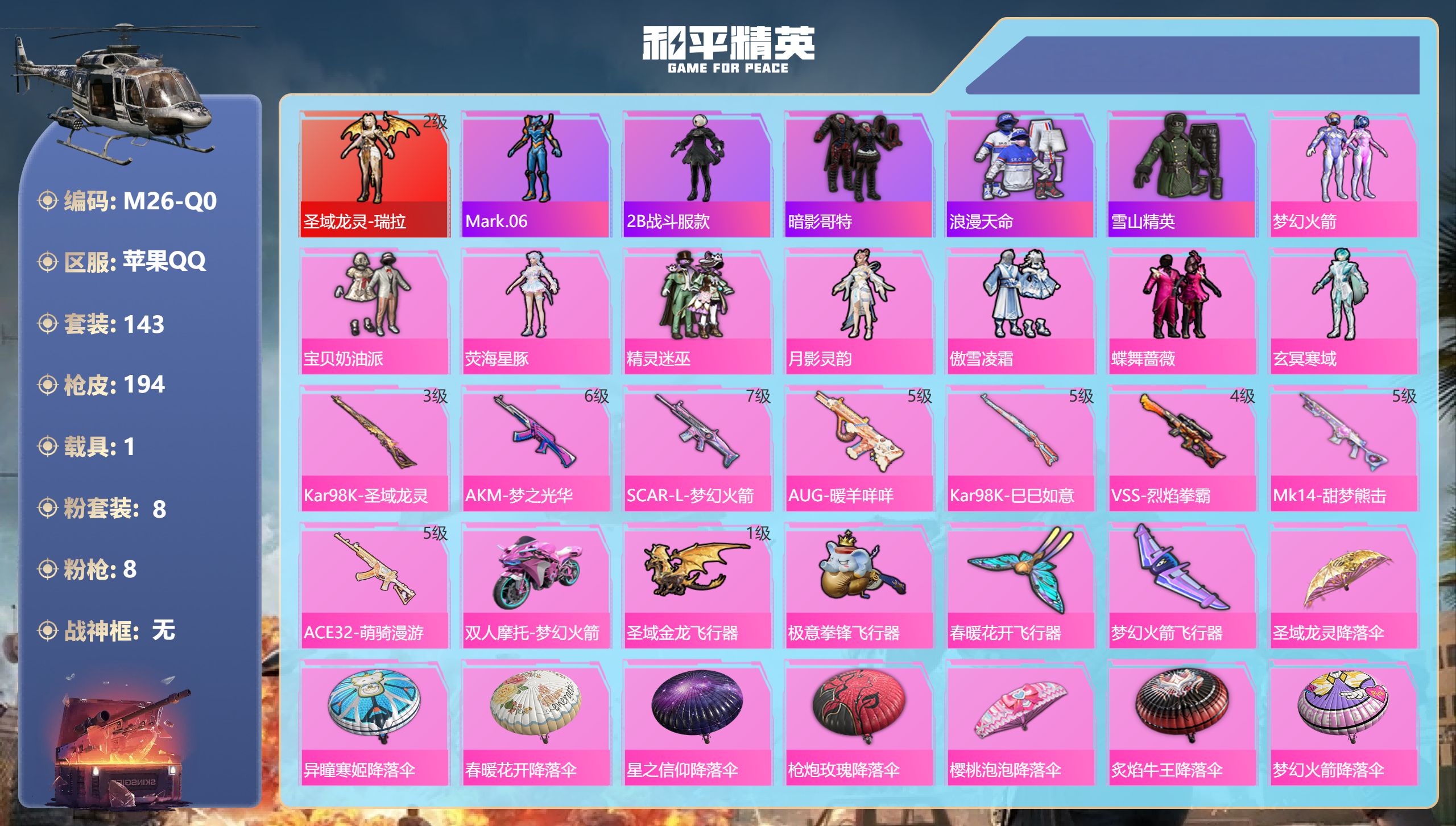和平精英账号苹果QQ1载具-143套装-194枪皮-1红装1稀有1载具8粉装8特效枪15热门143套装194枪皮 62385热力值 8印记 历史传奇王牌14星 【1红装】 圣域龙灵-瑞拉 (2级) 【1稀有】 浪漫天命 