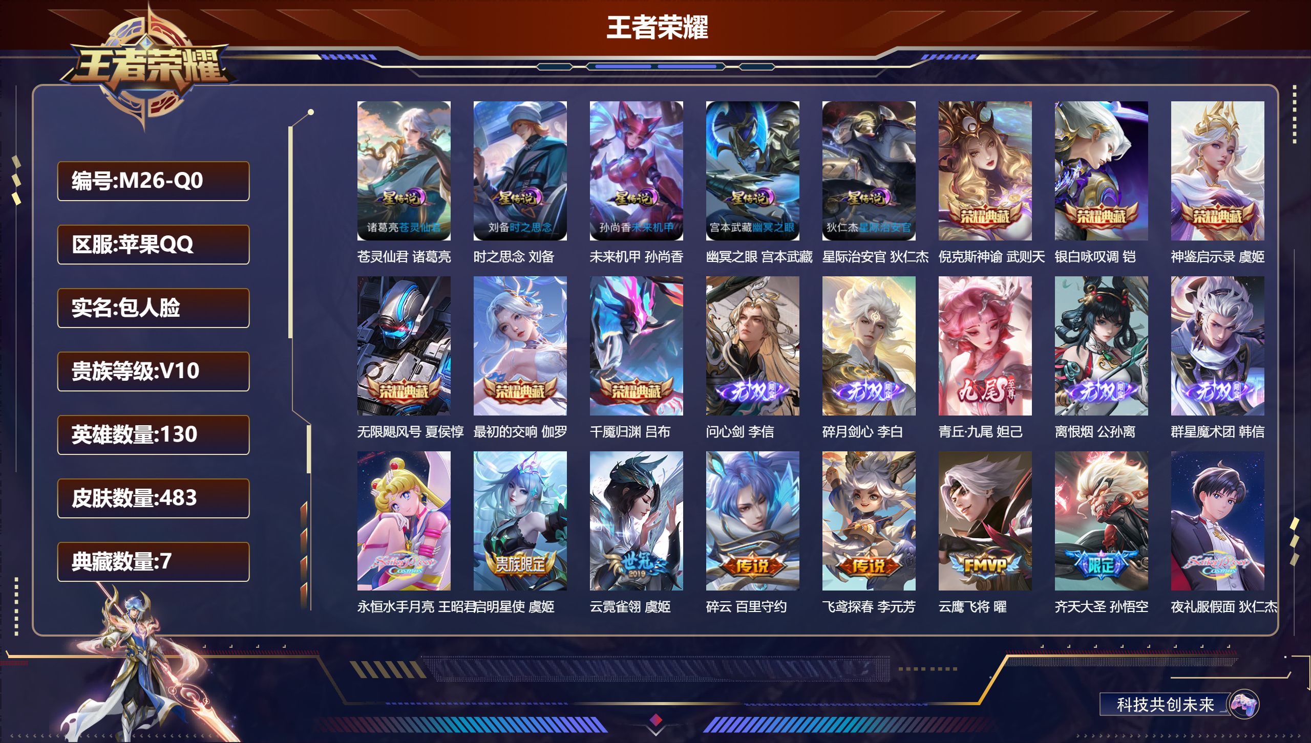 王者荣耀账号苹果QQ130英雄-483皮肤--V10-7典藏5无双40传说 金标 敖隐 5星传说 苍灵仙君 时之思念 幽冥之眼 星际治安官 未来机甲【全皮英雄】 鬼谷子全皮 姜子牙全皮 狂铁全皮 刘邦全皮 达摩全皮 影全