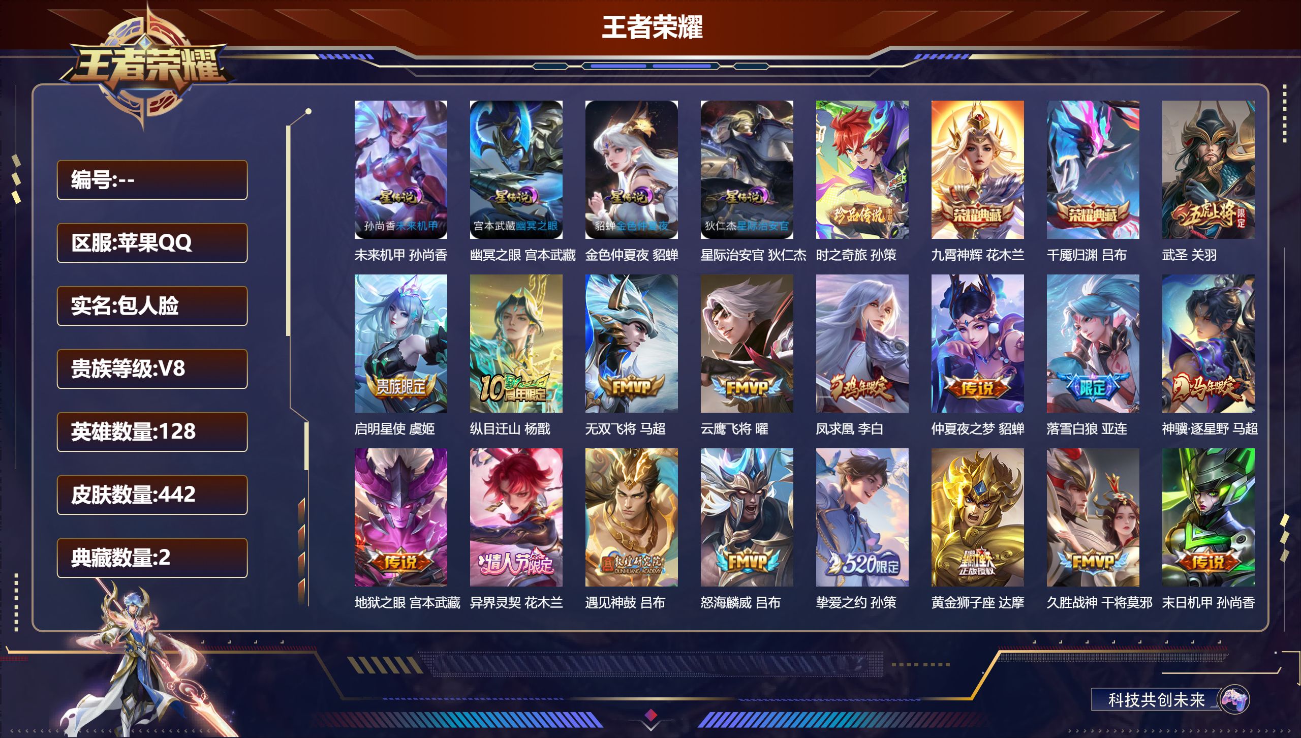王者荣耀账号苹果QQ128英雄-442皮肤-V8-2典藏1珍品传说25传说 对抗路51段 打野30段 万战金标孙策 万战金标花木兰 金标亚连 金标吕布 4星传说 幽冥之眼 星际治安官 未来机甲 金色仲夏夜【全皮英雄】 鬼