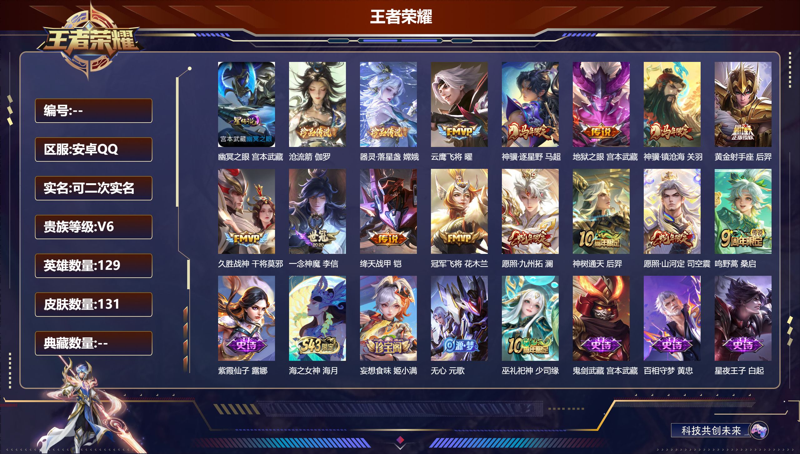 王者荣耀账号安卓QQ129英雄-131皮肤-V6-2珍品传说13传说 1星传说 幽冥之眼【珍品传说】 沧流箭 器灵落星盏 【传说】 神骥逐星野 神骥镇沧海 神树通天 愿照九州拓 愿照山河定 鸣野蒿 绛天战甲 云鹰飞将 久