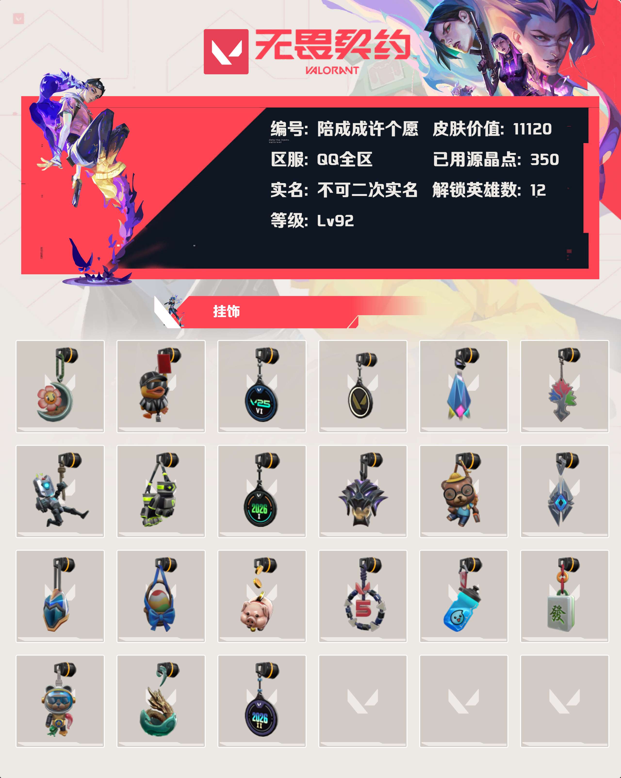 WWQLX437701无畏契约账号详情图2 WWQLX437701无畏契约账号详情图2