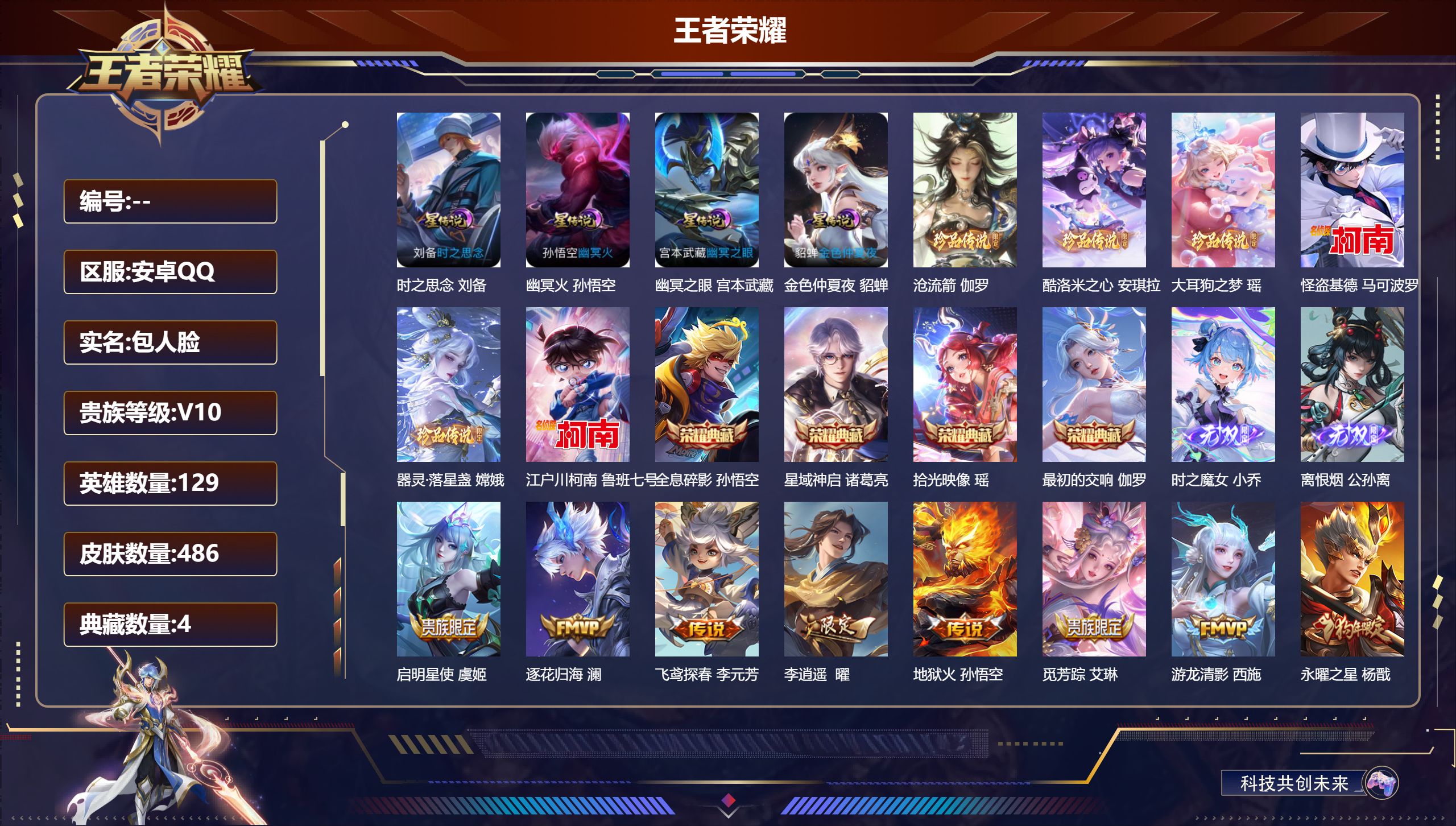 王者荣耀账号安卓QQ129英雄-486皮肤-V10-4典藏2无双6珍品传说43传说 金标白起 4星传说 时之思念 幽冥火 幽冥之眼 金色仲夏夜【全皮英雄】 西施全皮 鬼谷子全皮 刘邦全皮 影全皮 【典藏】 最初的交响 拾