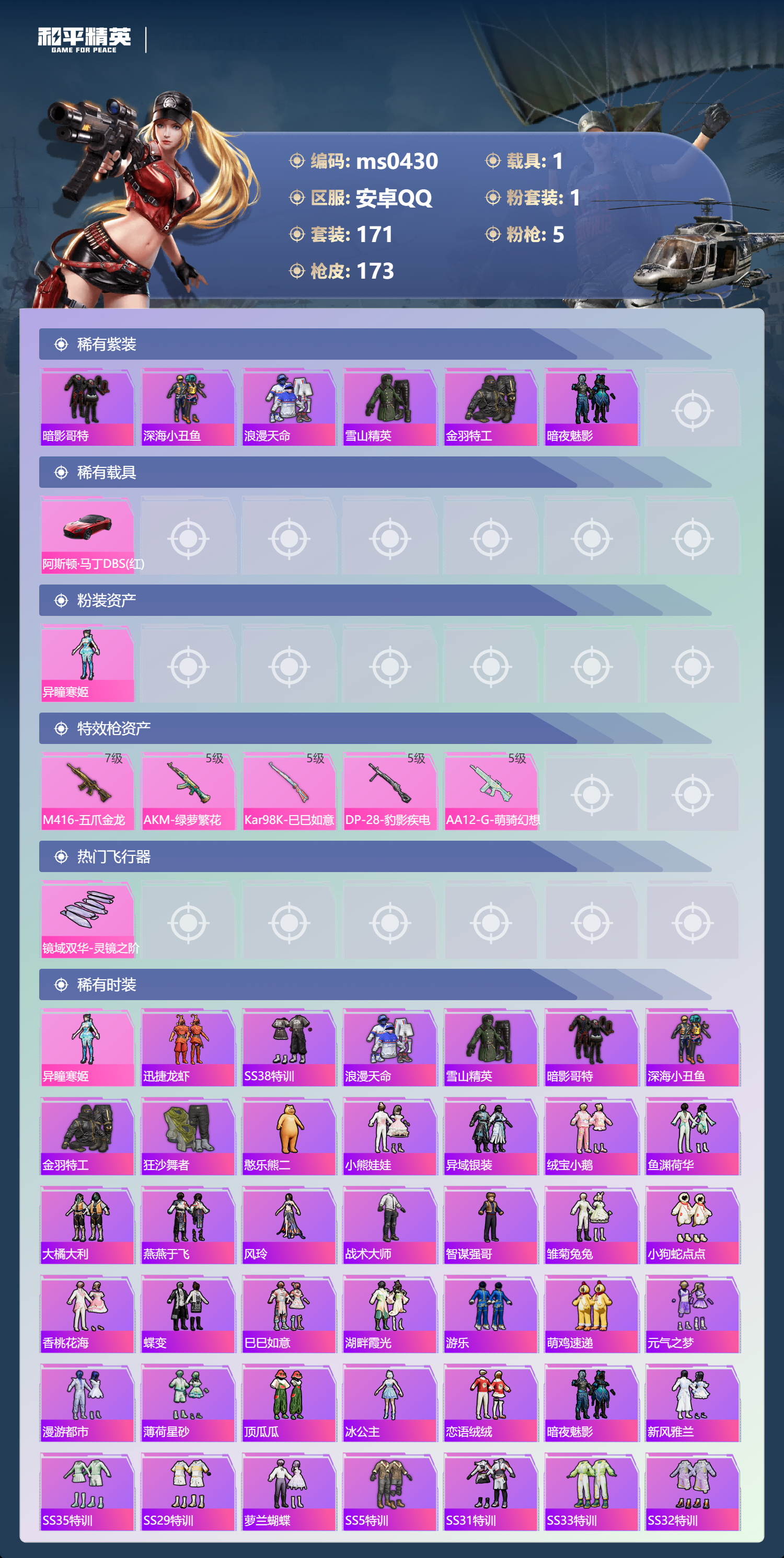 HPLX4197402和平精英账号详情图1