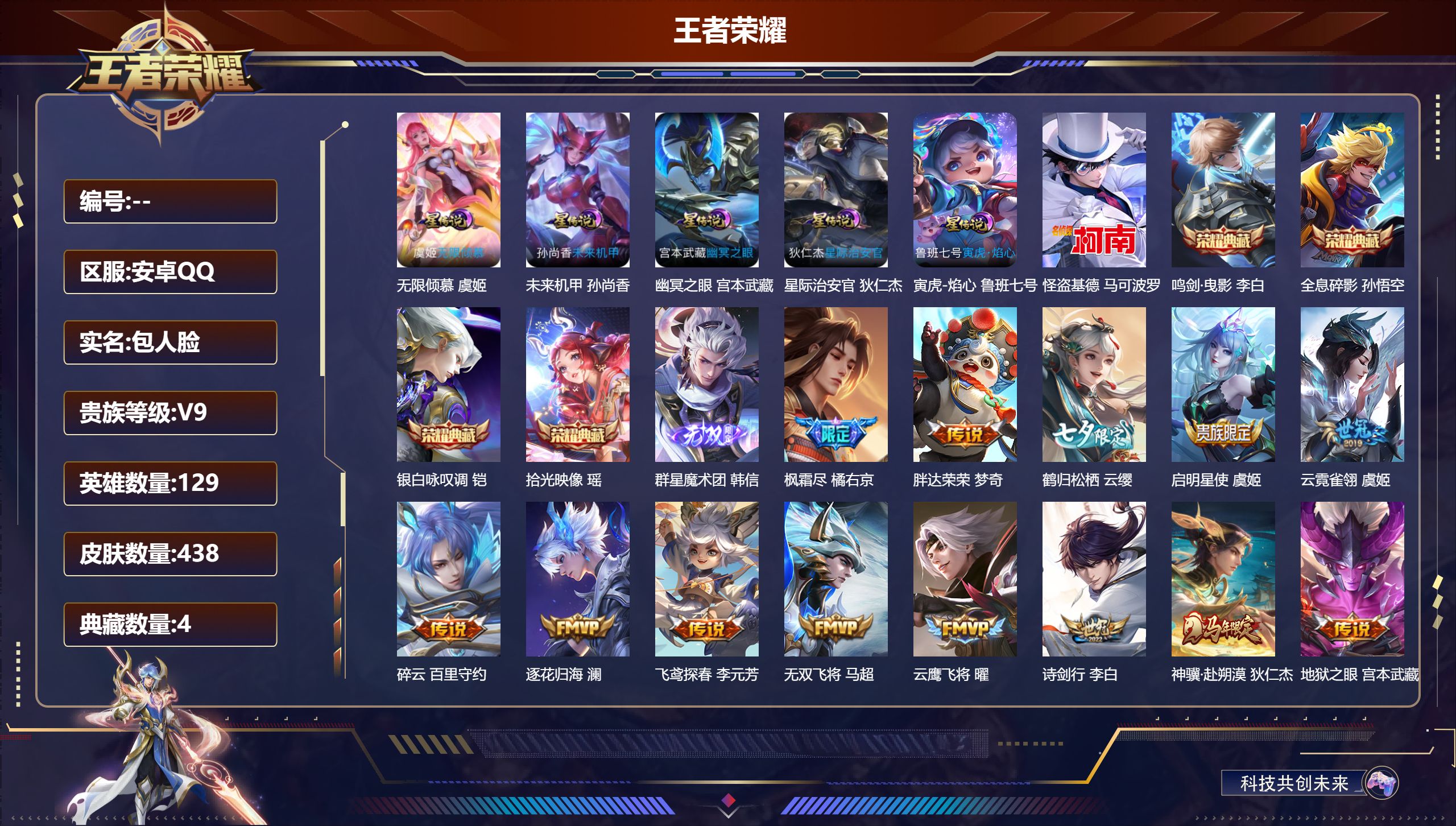 王者荣耀账号安卓QQ129英雄-438皮肤-V9-4典藏1无双1珍品传说42传说 5星传说 无限倾慕 寅虎焰心 幽冥之眼 星际治安官 未来机甲【全皮英雄】 刘禅全皮 鲁班大师全皮 金蝉全皮 影全皮 【典藏】 拾光映像 全