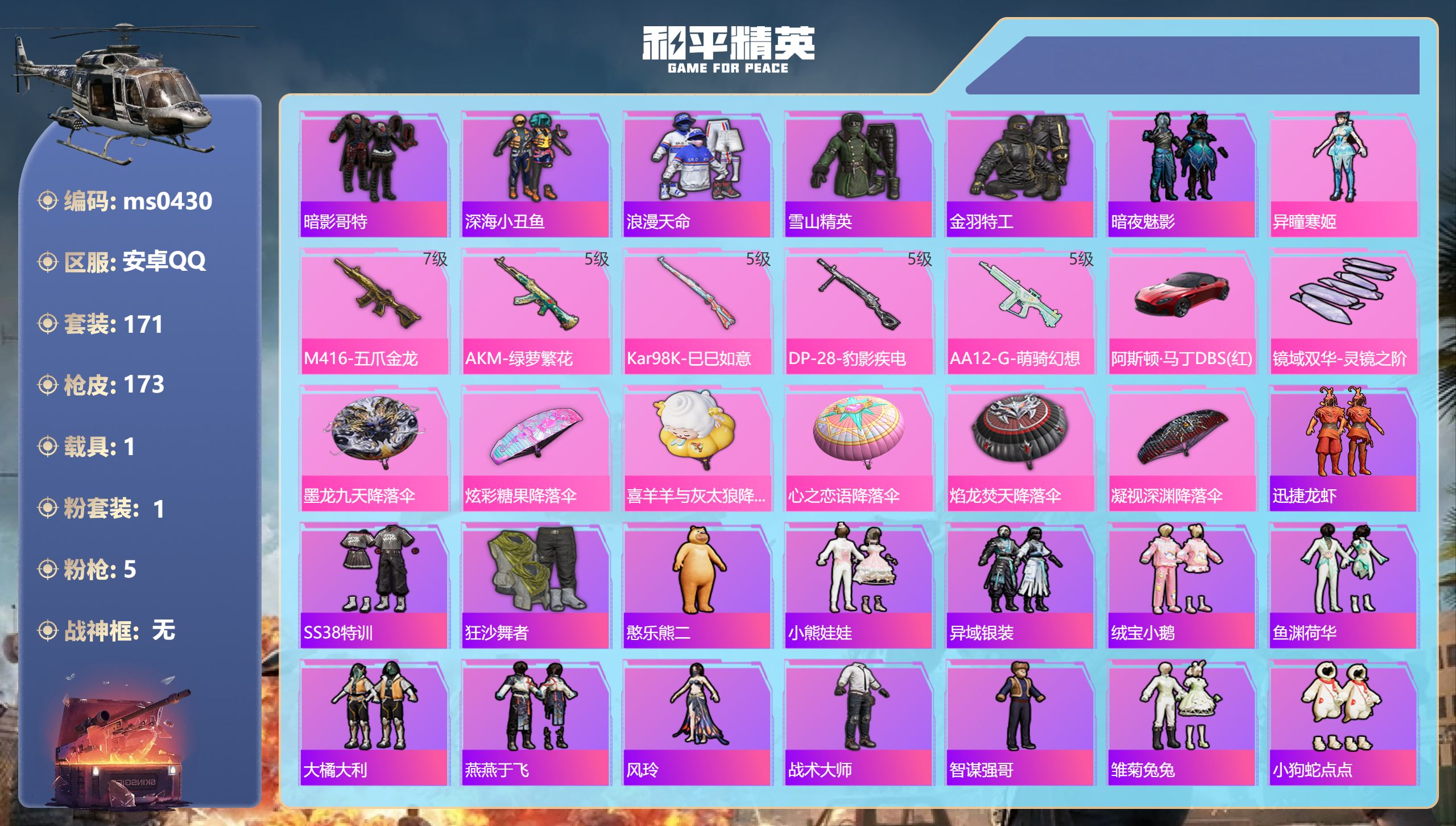 和平精英账号安卓QQ【哥特小丑鱼1粉装5特效1载具】安卓手Q-10王牌印记-1粉装-5特效枪-1载具-56427热力值-171套装-173枪皮-1卓越印记【1粉装】角色-异瞳寒姬【5特效枪】AA12-G-萌骑幻想/5级,