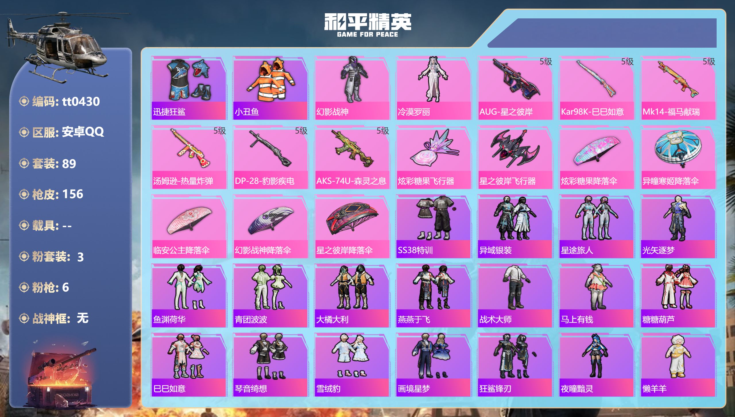 和平精英账号安卓QQ【3粉状6特效】安卓手Q-5王牌印记-3粉装-6特效枪-39538热力值-89套装-156枪皮-2卓越印记【3粉装】套装-幻影战神,角色-冷漠罗丽,角色-鸢尾珑雾【6特效枪】DP-28-豹影疾电/5级
