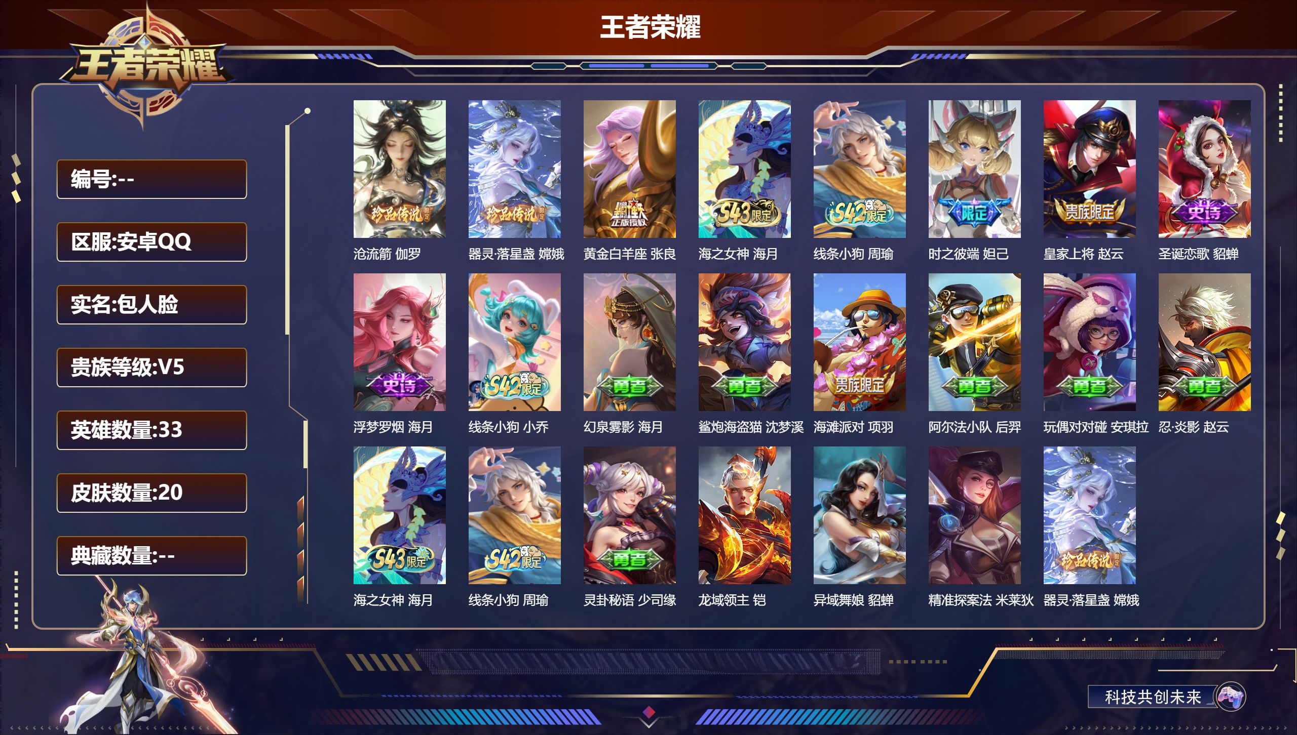 王者荣耀账号安卓QQ33英雄-20皮肤-V5-20皮肤2珍品传说1传说 【珍品传说】 沧流箭 器灵落星盏 【传说】 黄金白羊座 【热门】时之彼端 浮梦罗烟 圣诞恋歌 皇家上将 32英雄-营地ID: 