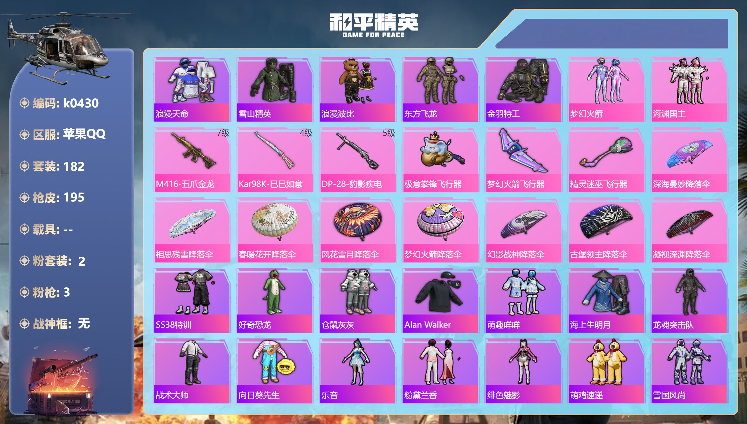 和平精英账号苹果QQ苹果手Q-9王牌印记-2粉装-3特效枪-57974热力值-182套装-195枪皮-1卓越印记【2粉装】套装-梦幻火箭,套装-海渊国主【3特效枪】Kar98K-巳巳如意/4级,DP-28-豹影疾电/5级