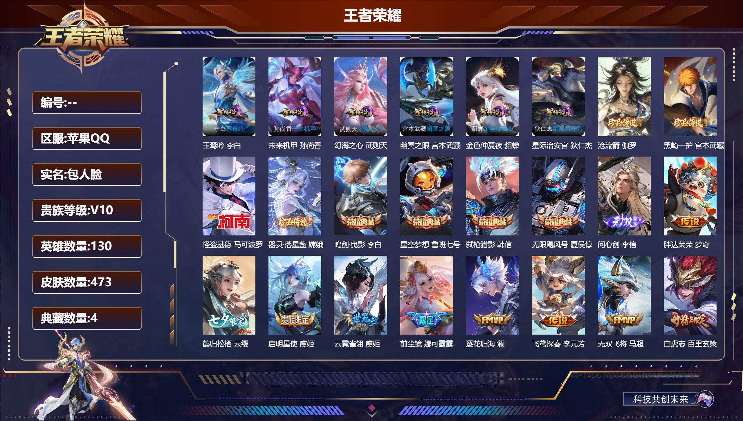 王者荣耀账号苹果QQ130英雄-473皮肤-V10-5典藏1无双4珍品传说63传说 6星传说 玉鸾吟 幻海之心 幽冥之眼 星际治安官 未来机甲 金色仲夏夜【全皮英雄】 司空震全皮 李信全皮 姜子牙全皮 金蝉全皮 影全皮 