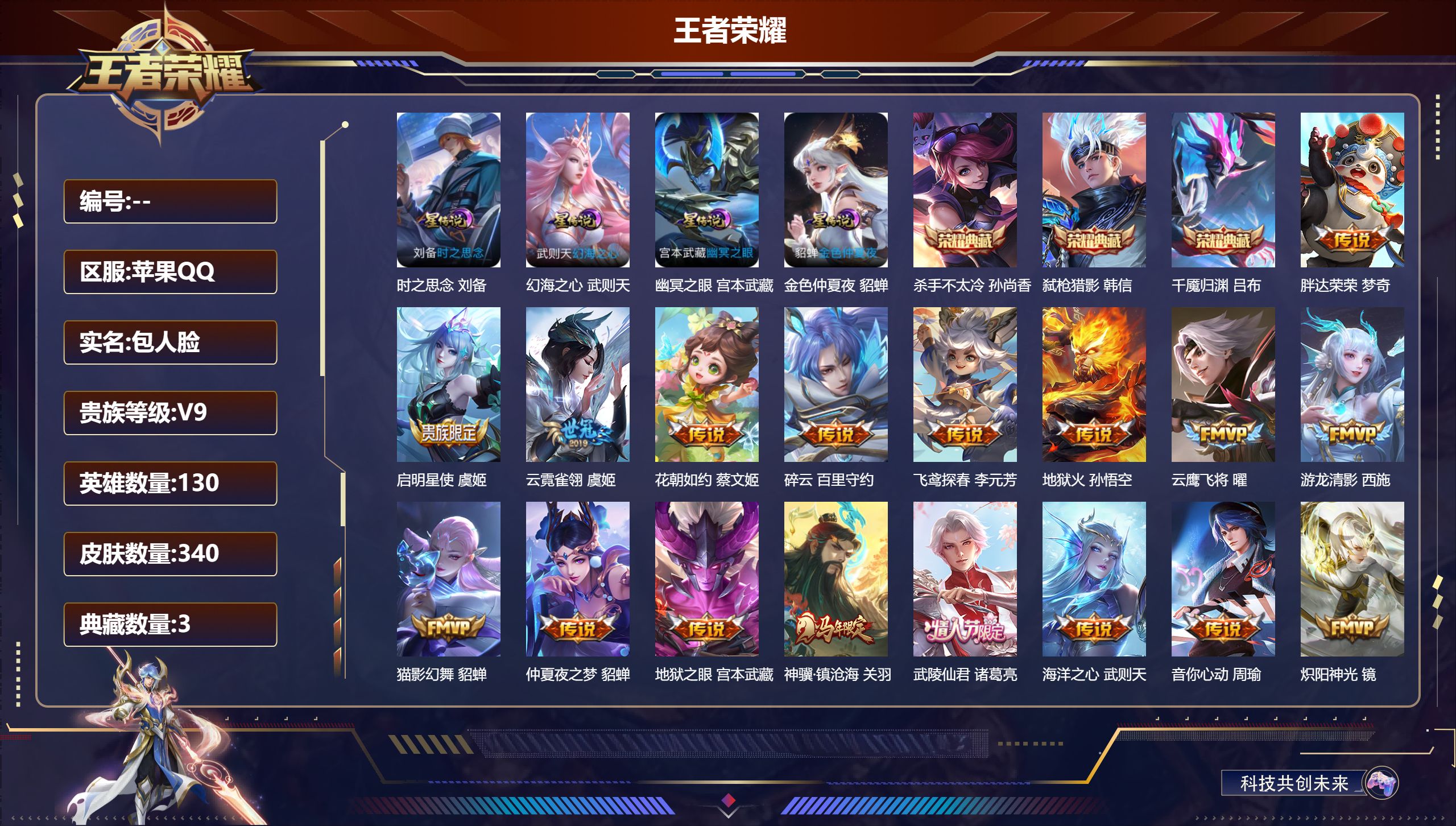 王者荣耀账号安卓QQ130英雄-340皮肤-V9-4典藏33传说 4星传说 时之思念 幽冥之眼 幻海之心 金色仲夏夜【全皮英雄】 影全皮 【典藏】 千魇归渊 武则天 杀手不太冷 弑枪猎影 【传说】 神骥镇沧海 神树通天 