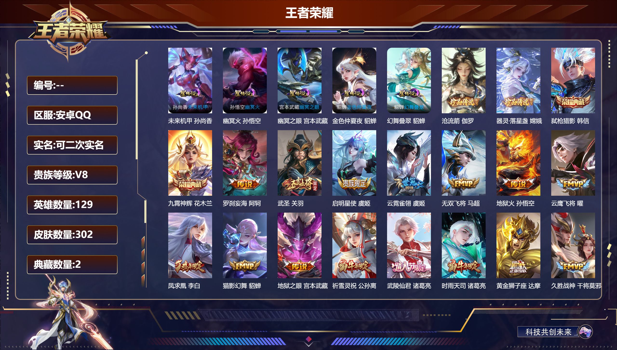 王者荣耀账号安卓QQ129英雄-302皮肤-V8-2典藏2珍品传说25传说 5星传说 幻舞叠翠 幽冥火 幽冥之眼 未来机甲 金色仲夏夜【全皮英雄】 影全皮 【典藏】 九霄神辉 弑枪猎影 【珍品传说】 沧流箭 器灵落星盏 