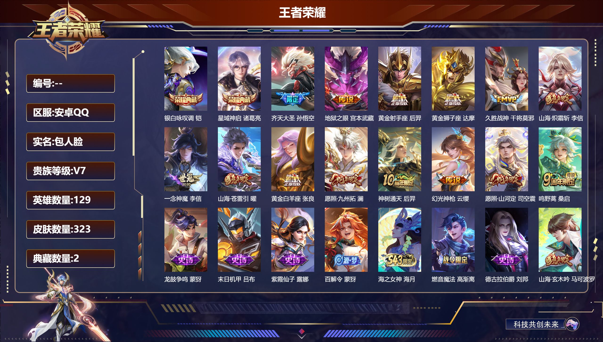 王者荣耀账号安卓QQ129英雄-323皮肤-V7-2典藏14传说 【全皮英雄】 司空震全皮 影全皮 【典藏】 星域神启 银白咏叹调 【传说】 神树通天 幻光神枪 愿照九州拓 愿照山河定 鸣野蒿 山海苍雷引 山海炽霜斩 齐
