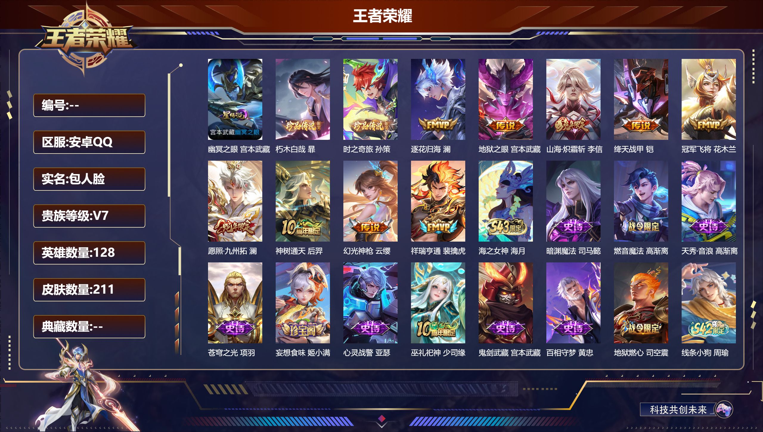 王者荣耀账号安卓QQ128英雄-211皮肤-V7-2珍品传说9传说 1星传说 幽冥之眼【全皮英雄】 影全皮 【珍品传说】 朽木白哉 时之奇旅孙策 【传说】 逐花归海 神树通天 幻光神枪 祥瑞亨通 愿照九州拓 山海炽霜斩 