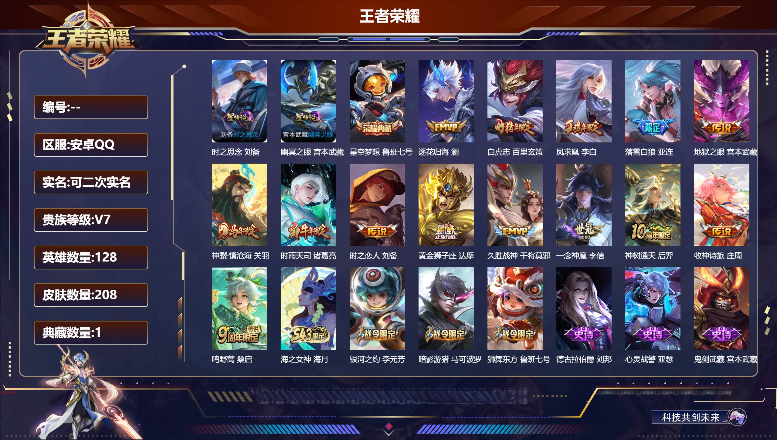 王者荣耀账号安卓QQ128英雄-208皮肤-V7-1典藏14传说 2星传说 时之思念 幽冥之眼【典藏】 星空梦想 【传说】 落雪白狼 逐花归海 凤求凰 神骥镇沧海 神树通天 鸣野蒿 白虎志 时雨天司 牧神诗旅 久胜战神 