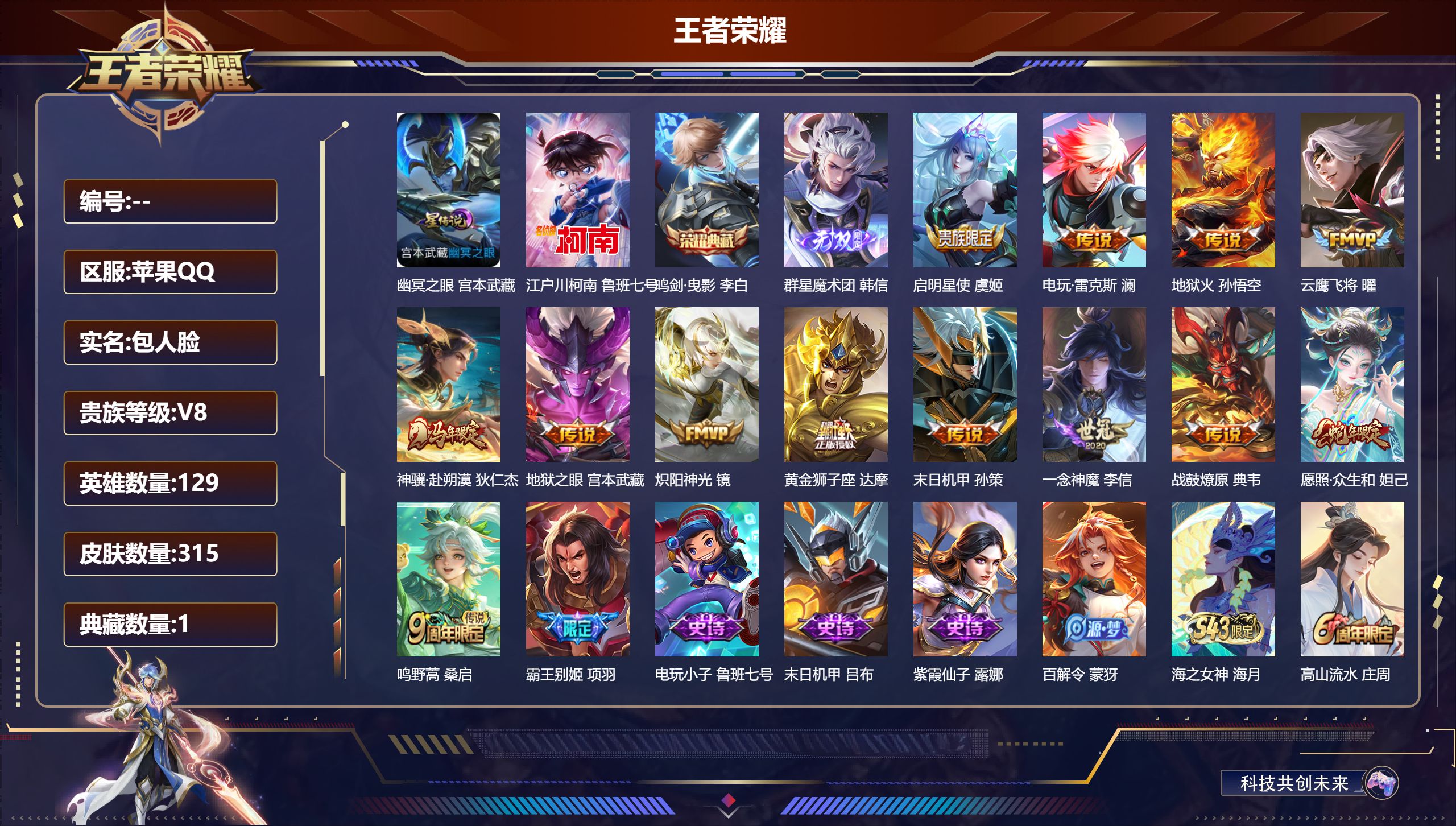 王者荣耀账号苹果QQV8-1典藏1无双1珍品传说13传说 打野38段 发育路34段 金标戈娅 1星传说 幽冥之眼【典藏】 鸣剑曳影 【无双】 群星魔术团韩信 【珍品传说】 江户川柯南 【传说】 战鼓燎原 神骥赴朔漠 愿照