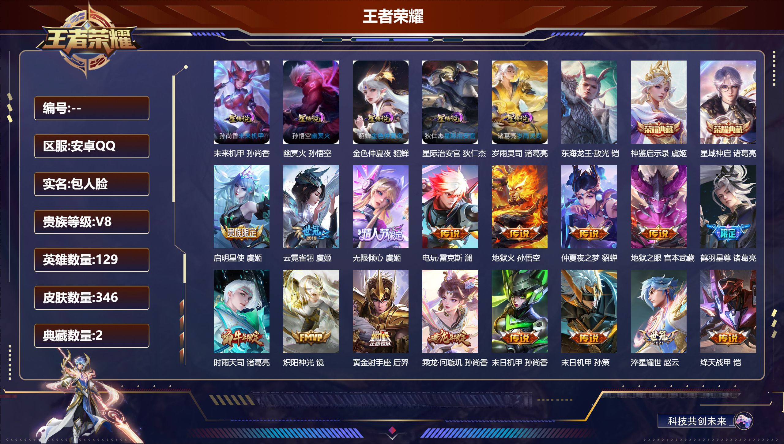 王者荣耀账号安卓QQ129英雄-346皮肤-V8-2典藏22传说 5星传说 岁雨灵司 幽冥火 未来机甲 金色仲夏夜 星际治安官【全皮英雄】 刘禅全皮 【典藏】 神鉴启示录 星域神启 【传说】 乘龙问璇玑 神树通天 愿照岁