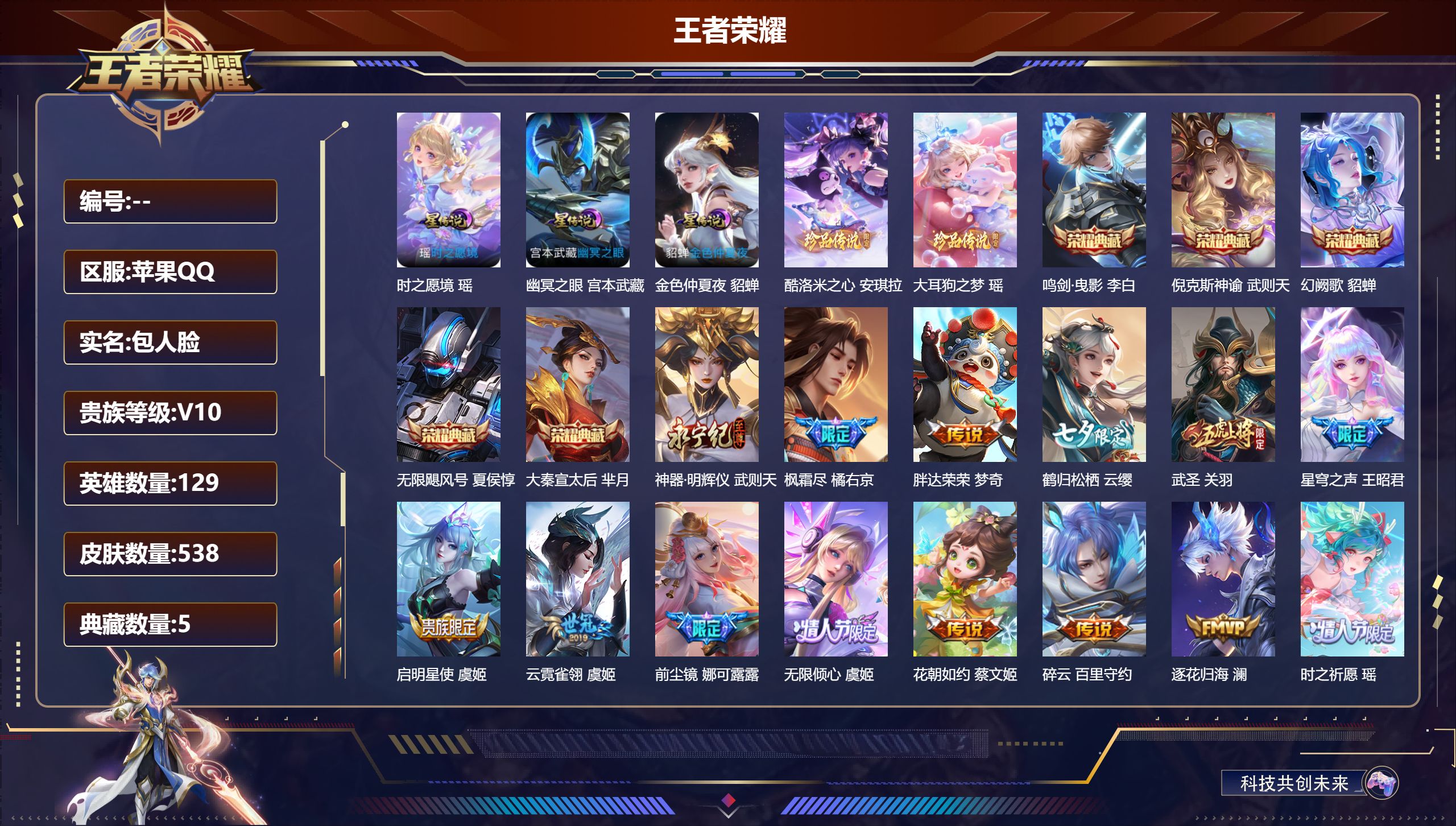王者荣耀账号苹果QQV10-6典藏1无双2珍品传说84传说 3星传说 时之愿镜 幽冥之眼 金色仲夏夜【全皮英雄】 娜可露露全皮 盾山全皮 狂铁全皮 刘邦全皮 鲁班大师全皮 金蝉全皮 夏洛特全皮 猪八戒全皮 【典藏】 武则