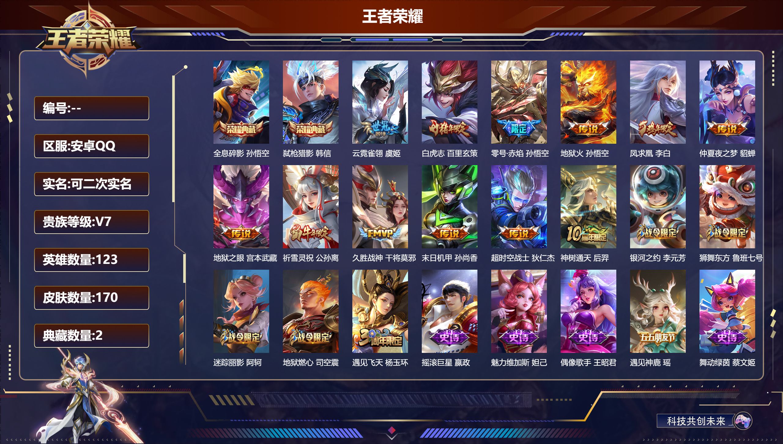 王者荣耀账号安卓QQ123英雄-170皮肤-V7-2典藏12传说 【典藏】 全息碎影 弑枪猎影 【传说】 凤求凰 神树通天 白虎志 祈雪灵祝 零号赤焰 地狱火 久胜战神 云霓雀翎 超时空战士男 仲夏夜之梦 地狱之眼 末日
