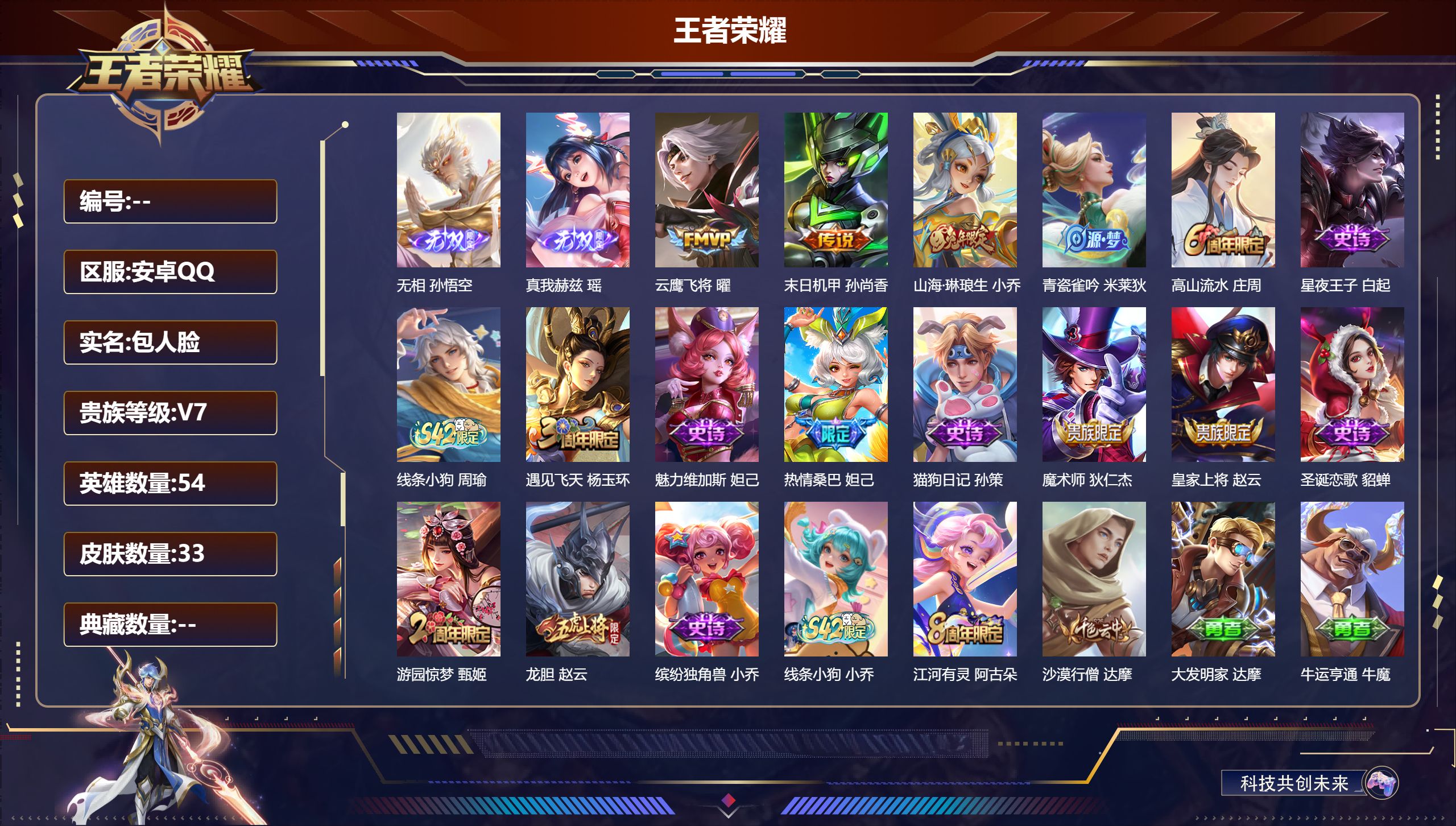 王者荣耀账号安卓QQ54英雄-33皮肤-安卓QQ/秩序白银/33皮肤/54英雄/0典藏/0珍品无双/2无双/0珍品传说/3传说/16史诗/5稀有英雄【2 无双皮肤】无相 孙悟空,真我赫兹 瑶,【3 传说皮肤】云鹰飞将 曜
