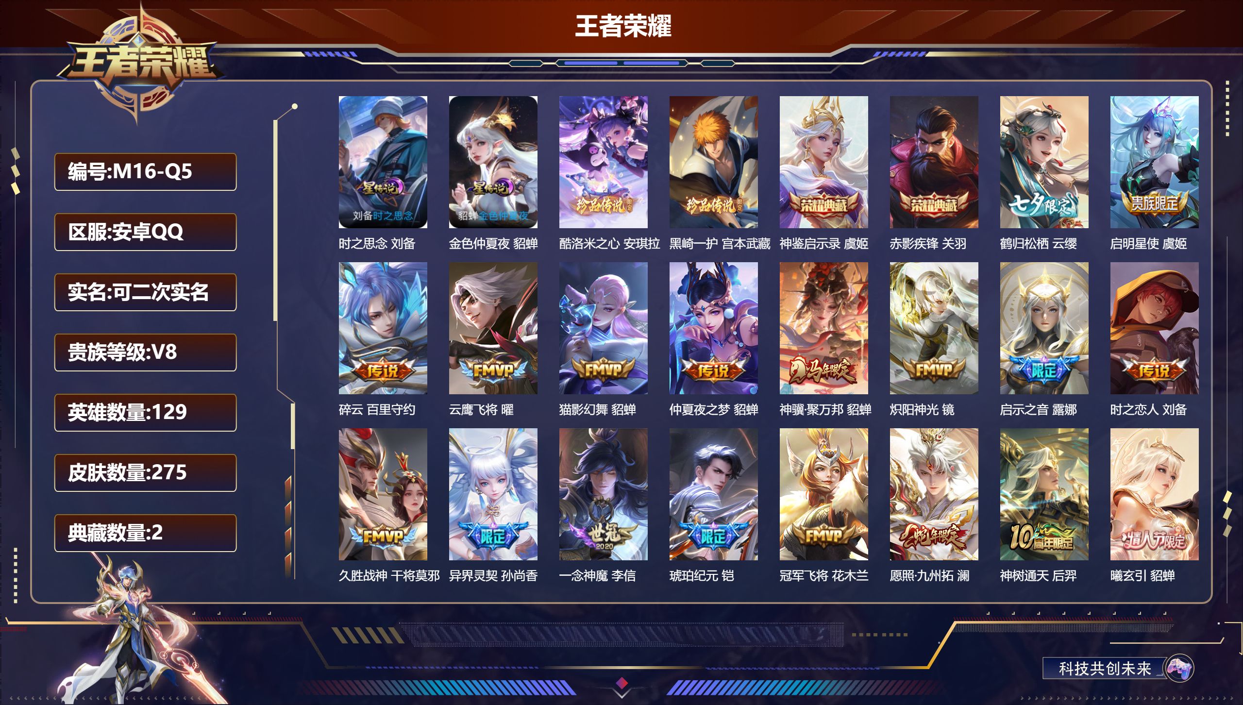 王者荣耀账号安卓QQ129英雄-275皮肤--V8-2典藏2珍品传说18传说 2星传说 时之思念 金色仲夏夜【典藏】 神鉴启示录 赤影疾锋 【珍品传说】 黑崎一护 酷洛米之心 【传说】 曦玄引貂蝉 铠琥珀纪元 神骥聚万邦