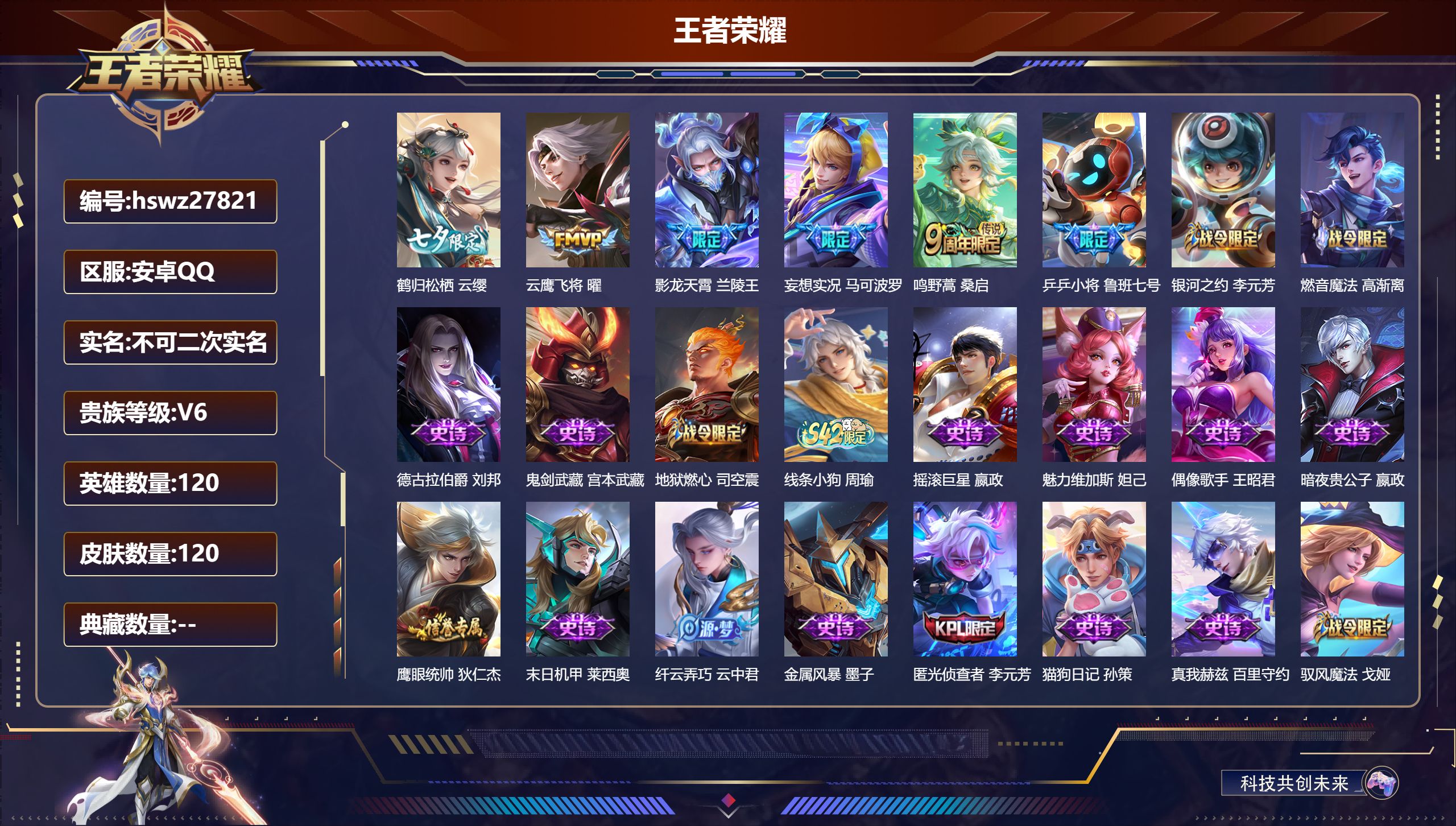 王者荣耀账号安卓QQ120英雄-120皮肤-安卓QQ/永恒钻石/120皮肤/120英雄/0典藏/0珍品无双/0无双/0珍品传说/5传说/37史诗/7稀有英雄【5 传说皮肤】鹤归松栖 云缨,云鹰飞将 曜,影龙天霄 兰陵王,