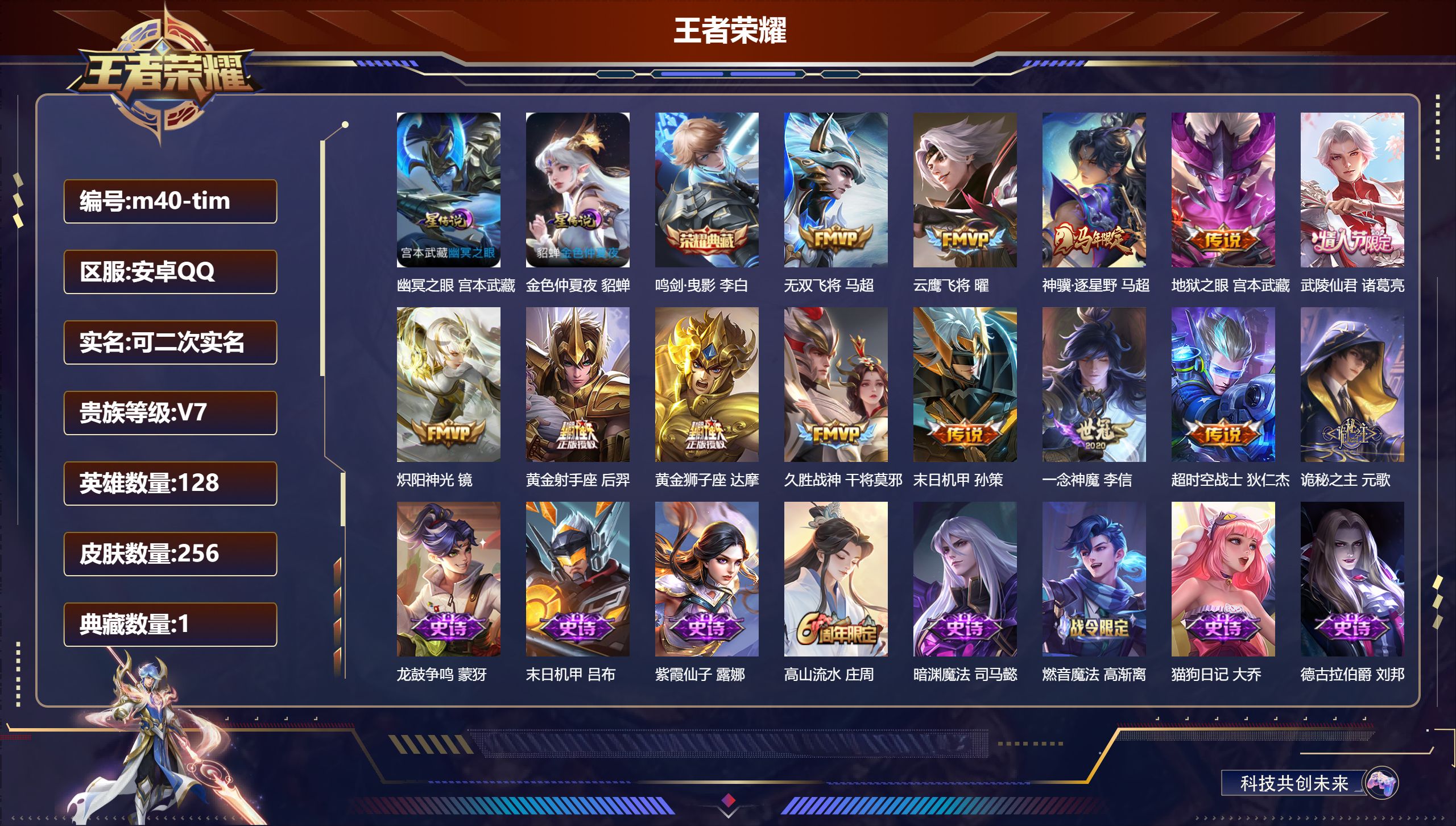 王者荣耀账号安卓QQ128英雄-256皮肤--V7-1典藏13传说 2星传说 幽冥之眼 金色仲夏夜【典藏】 鸣剑曳影 【传说】 神骥逐星野 诡秘之主 武陵仙君 无双飞将 炽阳神光 云鹰飞将 久胜战神 一念神魔 黄金狮子座