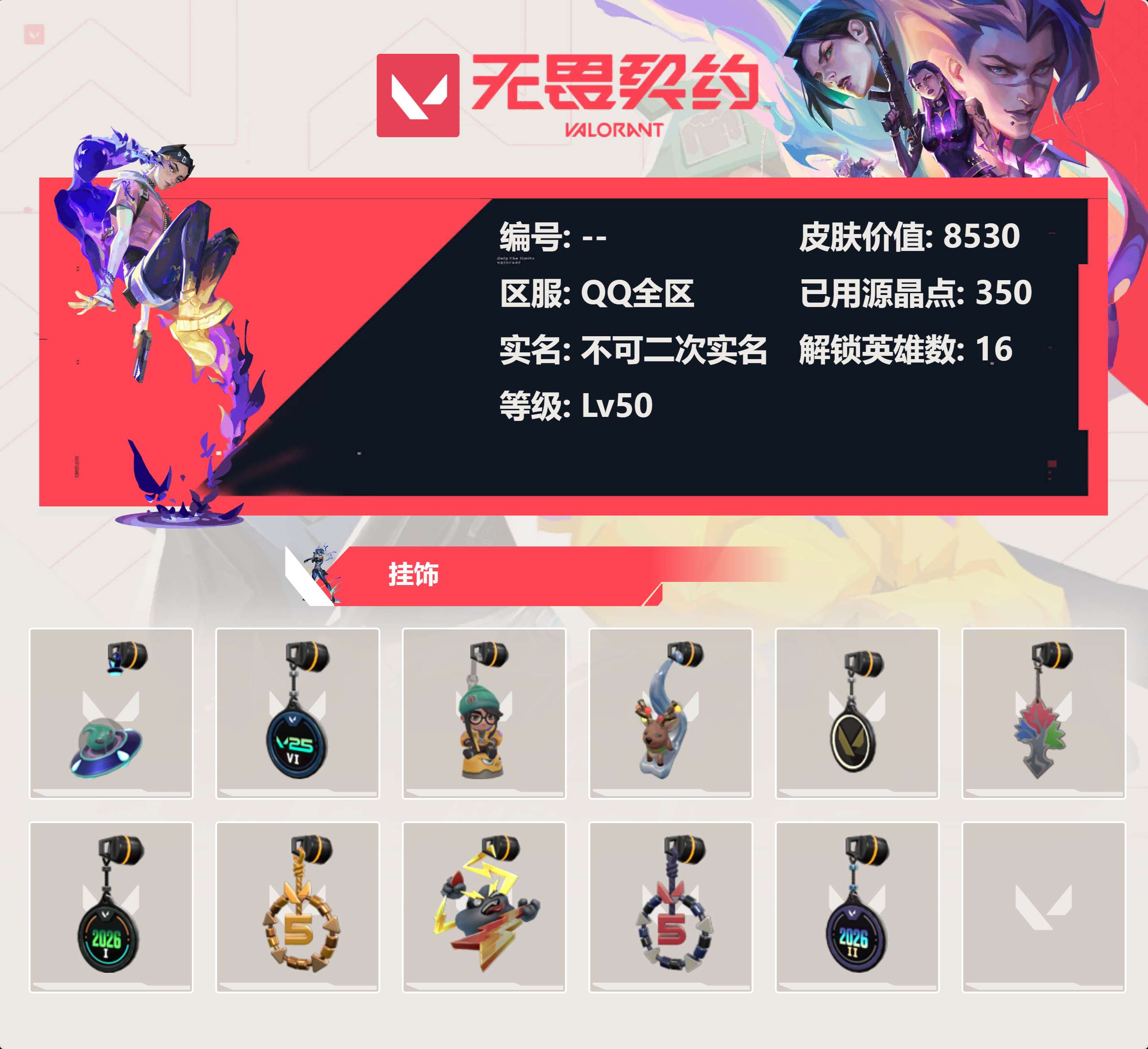 WWQLX427968无畏契约账号详情图3