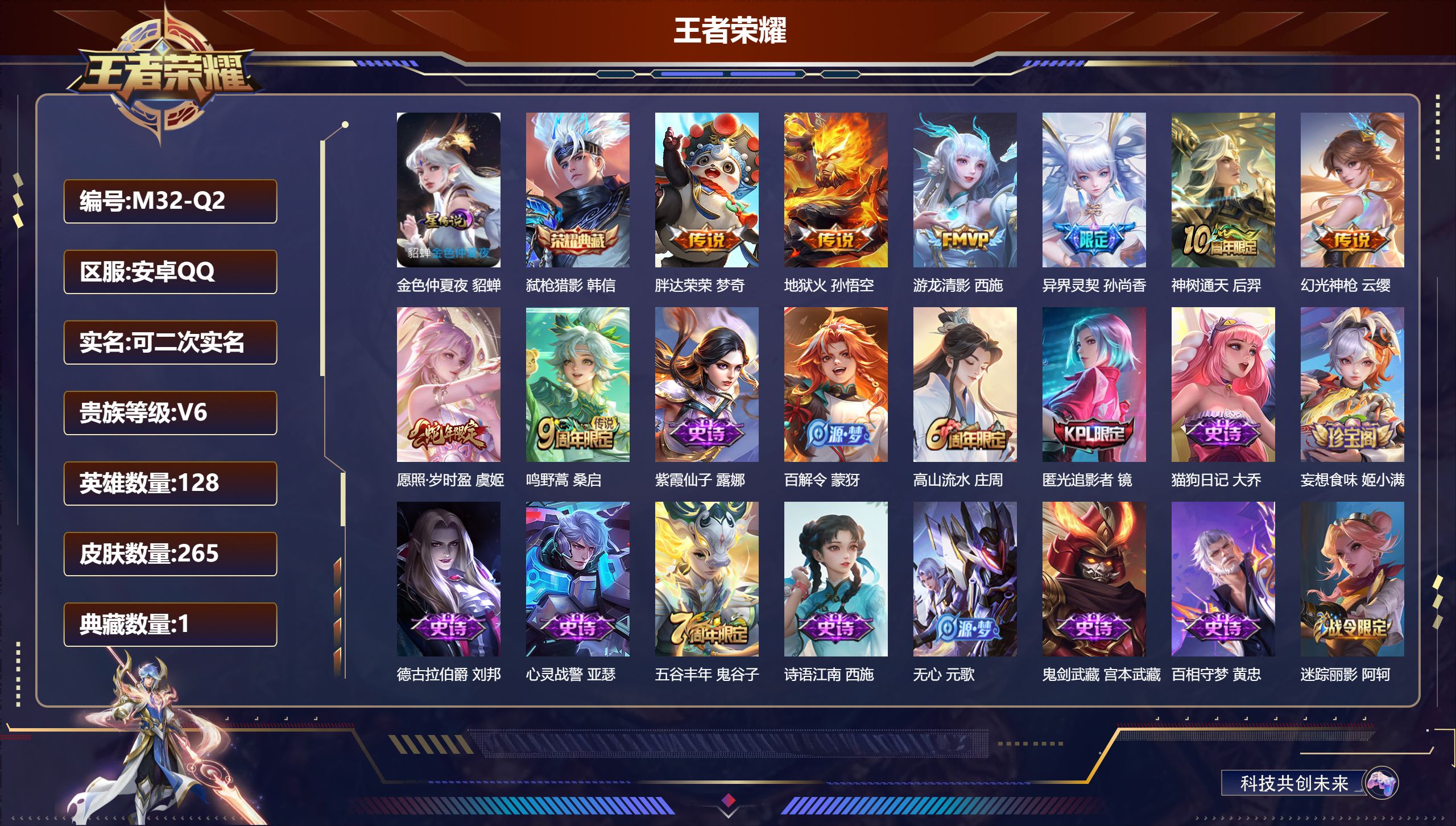 王者荣耀账号安卓QQ128英雄-265皮肤--V6-1典藏8传说 1星传说 金色仲夏夜【典藏】 弑枪猎影 【传说】 神树通天 幻光神枪 愿照岁时盈 鸣野蒿 游龙清影 异界灵契 地狱火 胖达荣荣 【热门】万灵启世 天狼绘梦