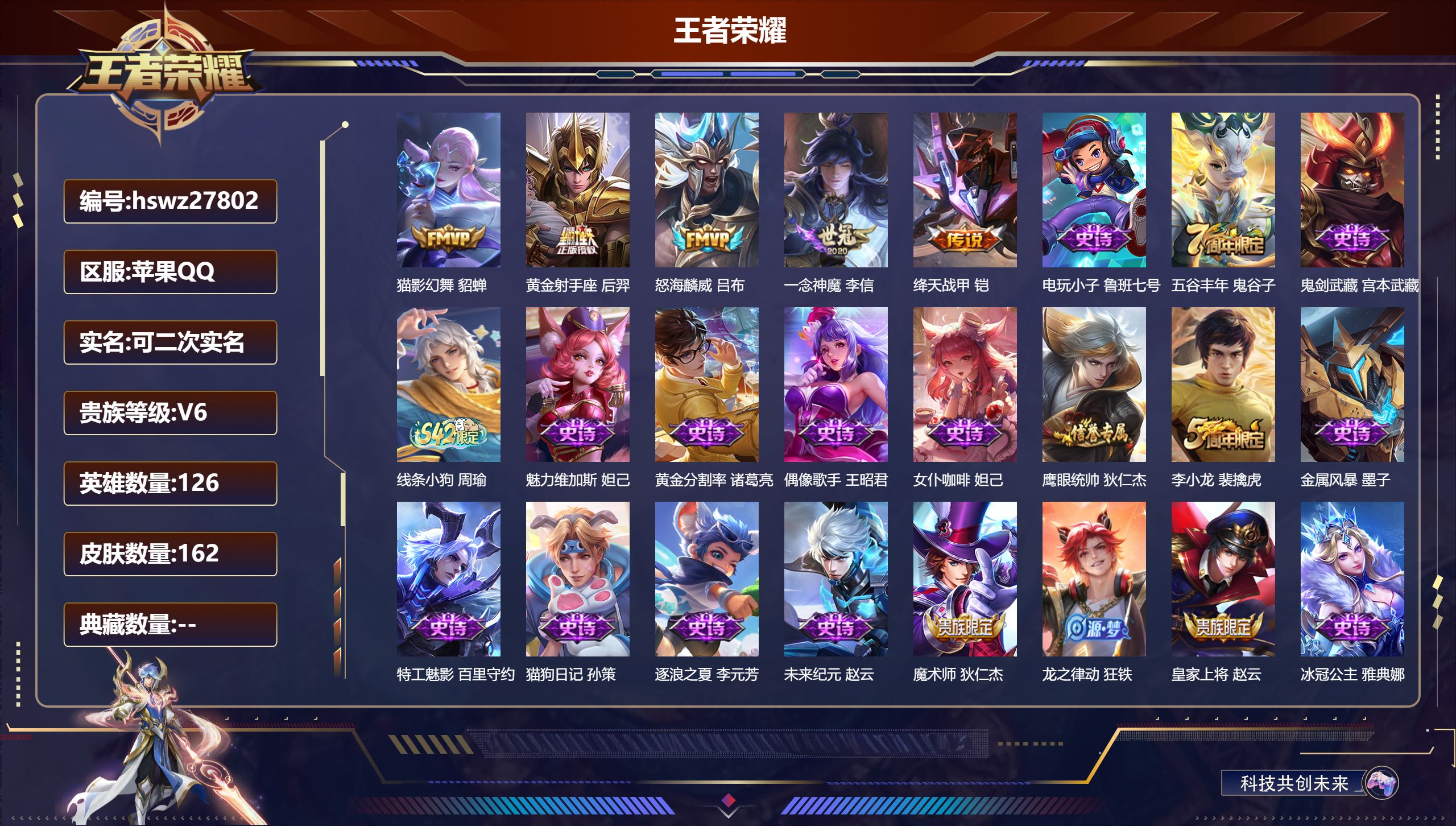 王者荣耀账号苹果QQ126英雄-162皮肤-苹果QQ/非凡王者/162皮肤/126英雄/0典藏/0珍品无双/0无双/0珍品传说/5传说/38史诗/7稀有英雄【5 传说皮肤】猫影幻舞 貂蝉,黄金射手座 后羿,怒海麟威 吕布