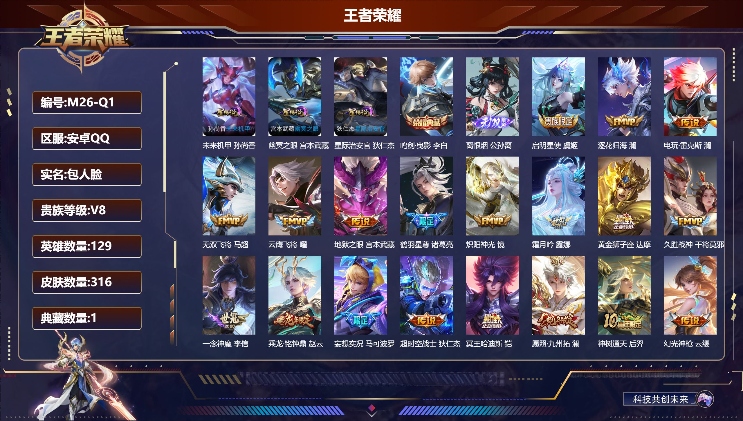 王者荣耀账号安卓QQ129英雄-316皮肤--V8-1典藏1无双22传说 3星传说 幽冥之眼 星际治安官 未来机甲【全皮英雄】 澜全皮 影全皮 【典藏】 鸣剑曳影 【无双】 离恨烟 【传说】 乘龙铭钟鼎 逐花归海 神树通