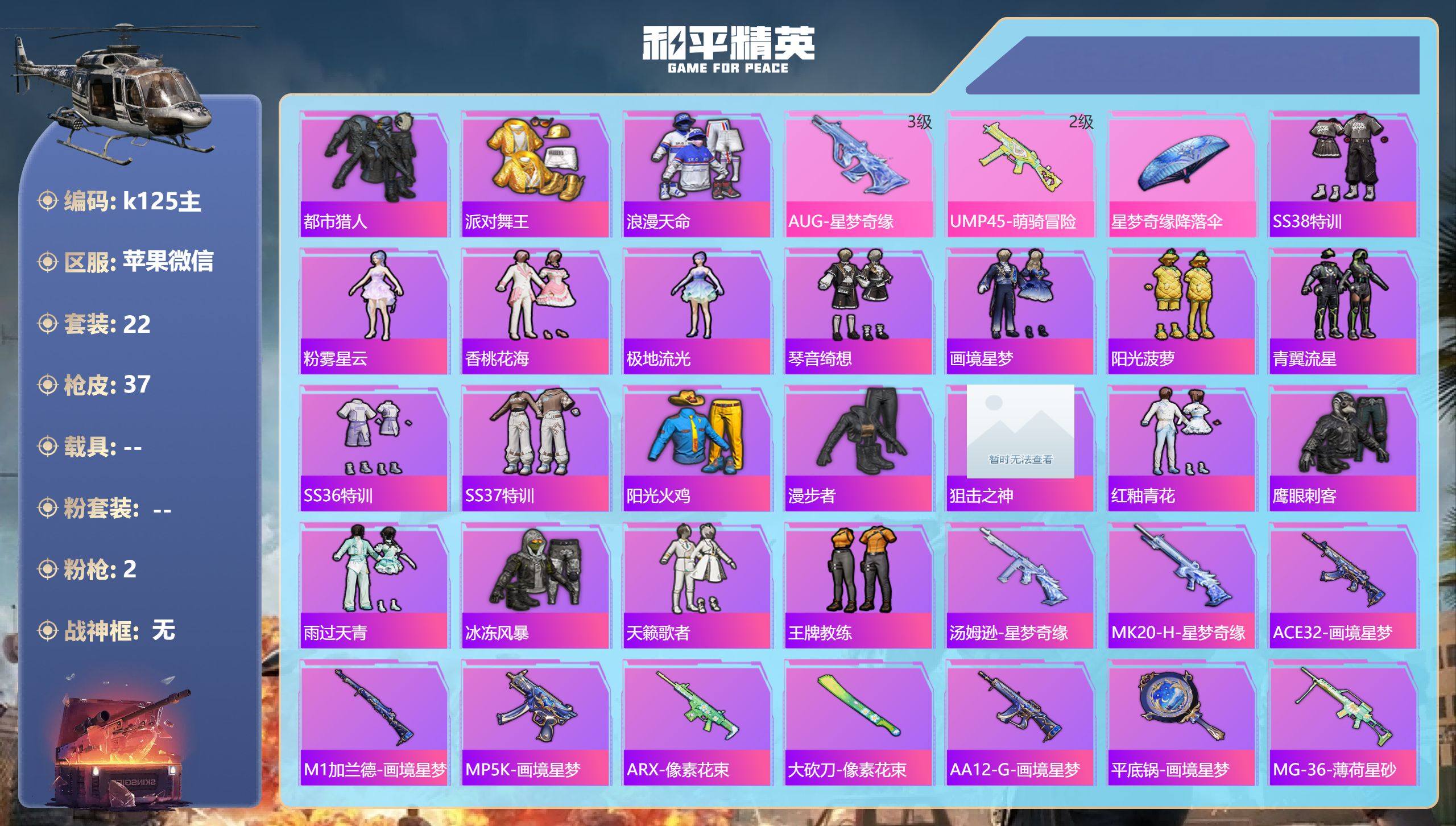 和平精英账号苹果微信0载具-22套装-37枪皮-2王牌印记-2特效枪-9278热力值-22套装-37枪皮【2特效枪】UMP45-萌骑冒险/2级,AUG-星梦奇缘/3级【3稀有紫装】都市猎人,派对舞王,浪漫天命【22稀有时