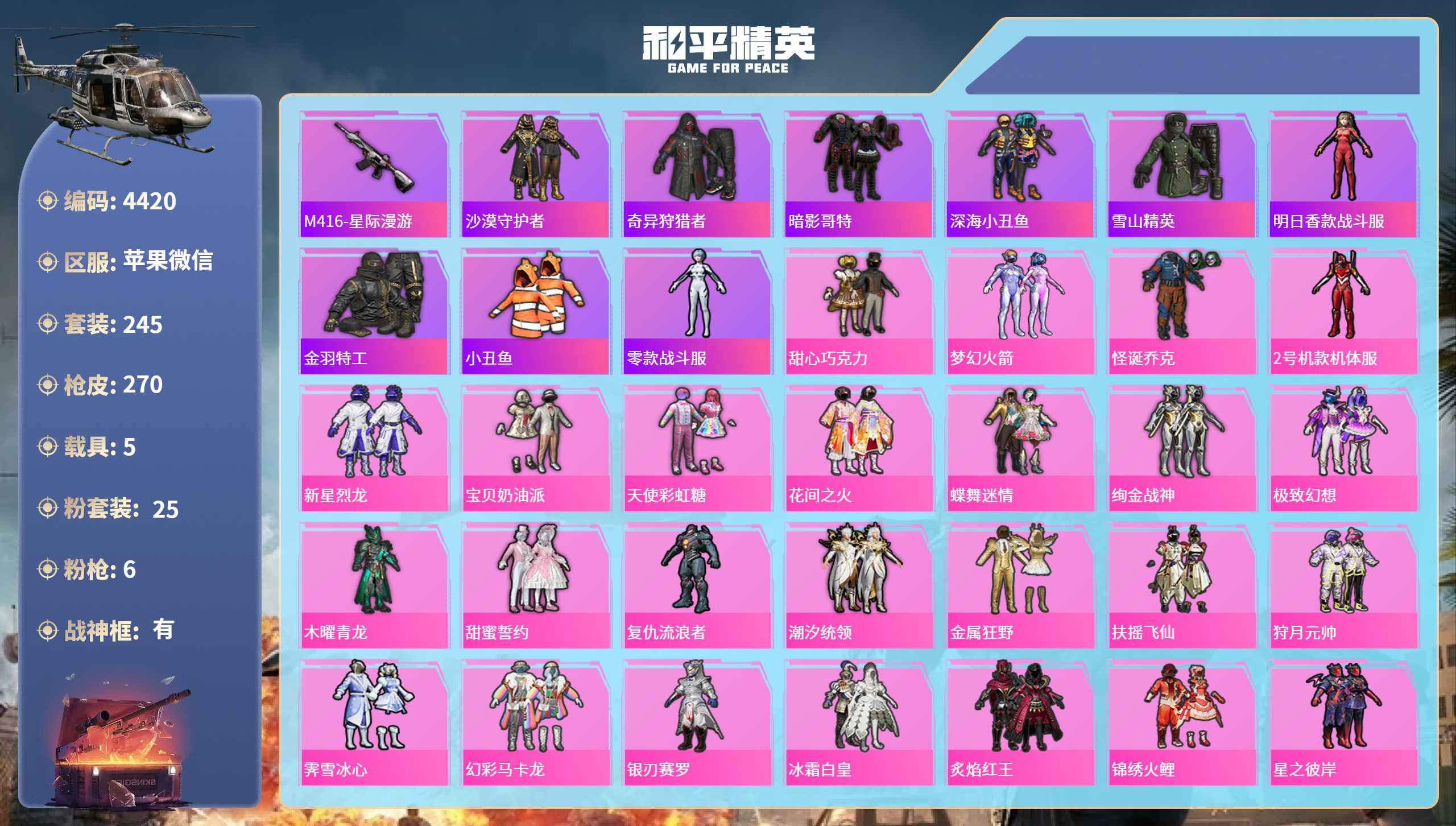 和平精英账号苹果微信DB4420-果V-可改实名不可转区（安卓28年解封）-16王牌1战神-25粉6枪5载具-星际M4-