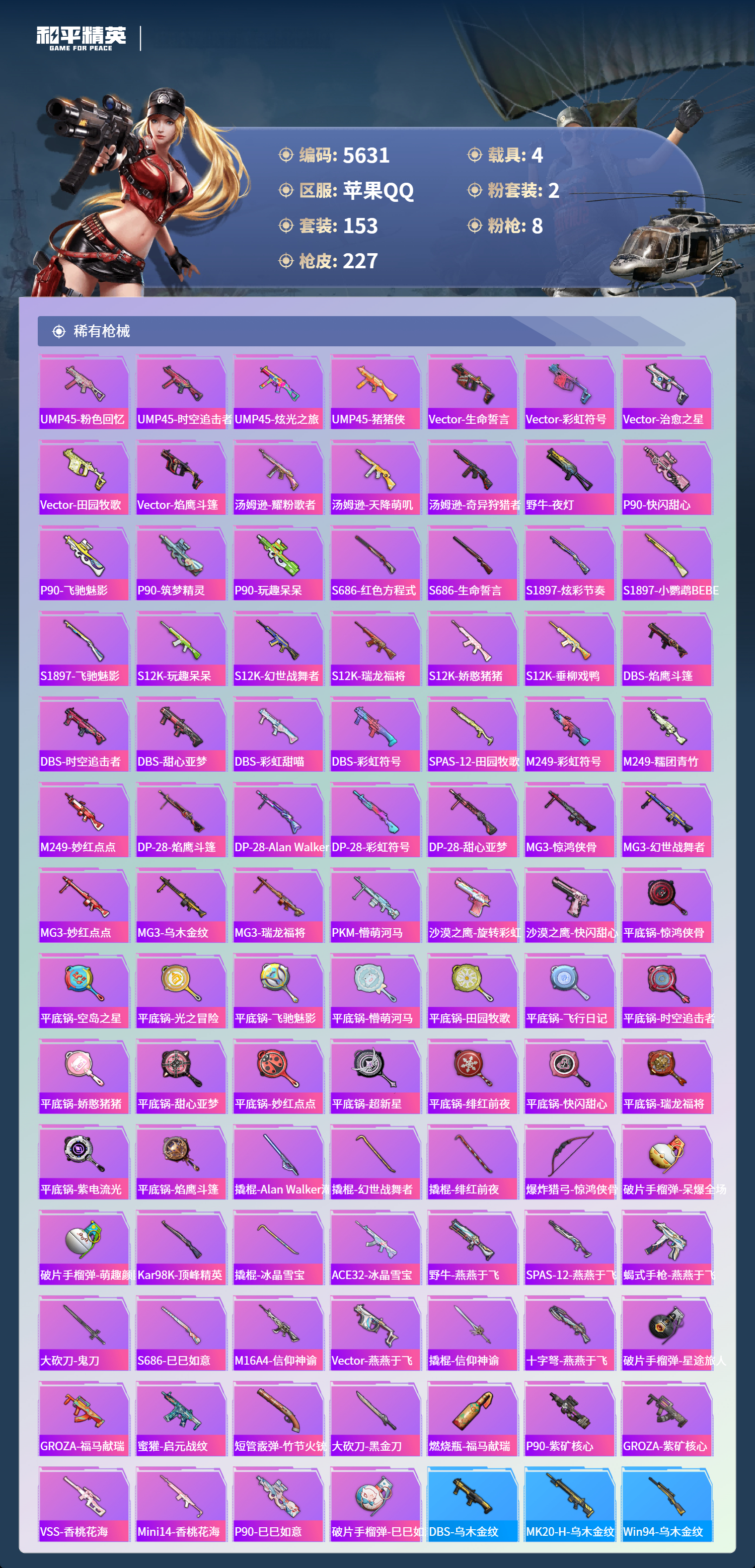 HPLX4163020和平精英账号详情图7