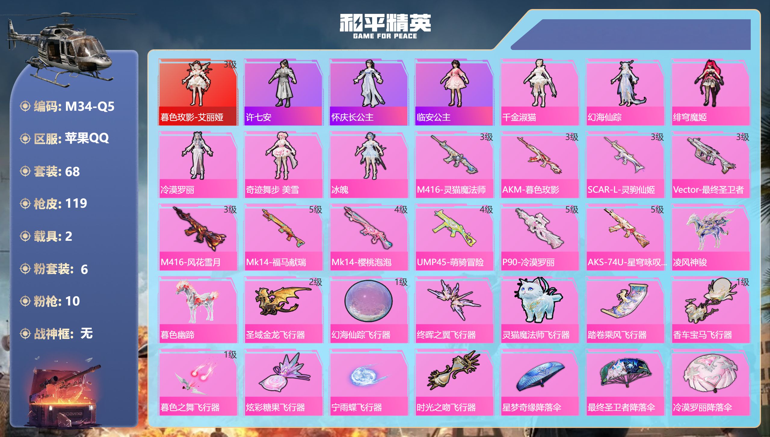 和平精英账号苹果QQ2载具-68套装-119枪皮-1红装2载具6粉装10特效枪1热门68套装119枪皮 45810热力值 6印记 历史传奇王牌20星 【1红装】 暮色玫影-艾丽娅 (3级) 【2载具】 暮色幽蹄 凌风神骏