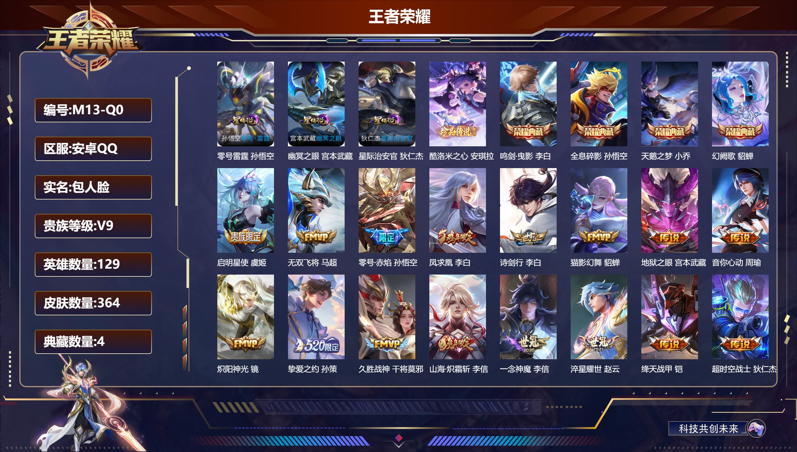 王者荣耀账号安卓QQ129英雄-364皮肤--V9-4典藏1珍品传说19传说 3星传说 零号·雷霆 幽冥之眼 星际治安官 【全皮英雄】 刘禅全皮 刘邦全皮 影全皮 【典藏】 全息碎影 天鹅之梦 鸣剑曳影 幻阙歌 【珍品传