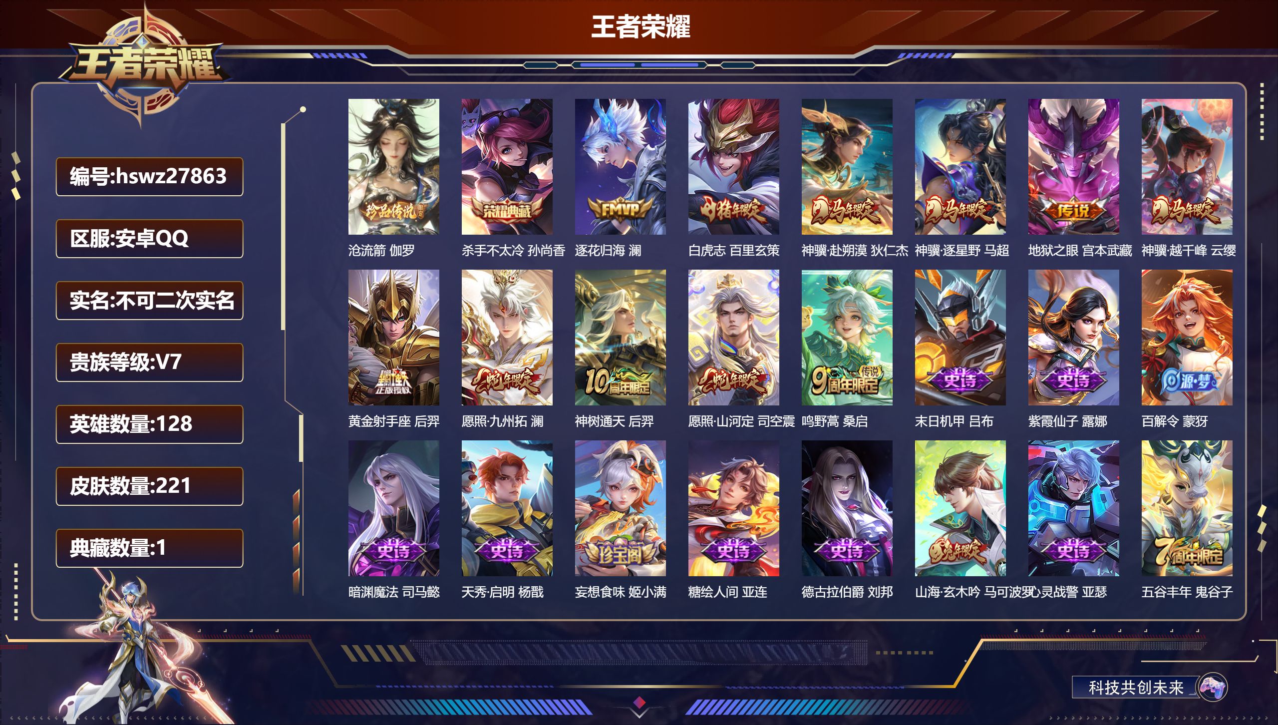 王者荣耀账号安卓QQ128英雄-221皮肤-安卓QQ/绝世王者/221皮肤/128英雄/1典藏/0珍品无双/0无双/1珍品传说/11传说/69史诗/9稀有英雄【1 珍品传说】沧流箭 伽罗,【1 典藏皮肤】杀手不太冷 孙尚