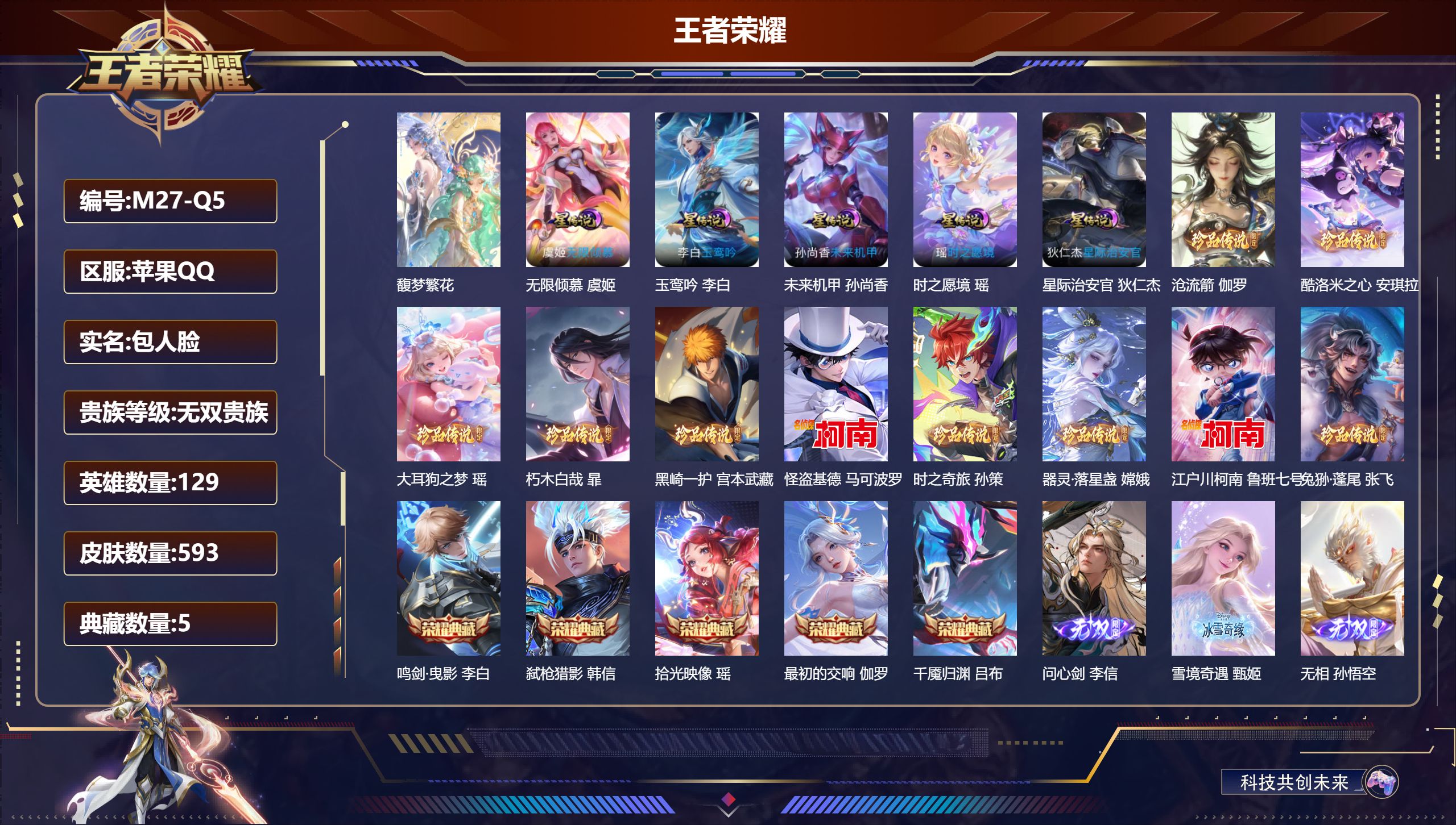 王者荣耀账号苹果QQ129英雄-593皮肤--V10无双贵族2026.5.1到期-5典藏1珍品无双7无双10珍品传说86传说 对抗路31段 小国万战 阿轲 5星传说 玉鸾吟 时之愿境 无限倾慕 星际治安官 未来机甲【全皮