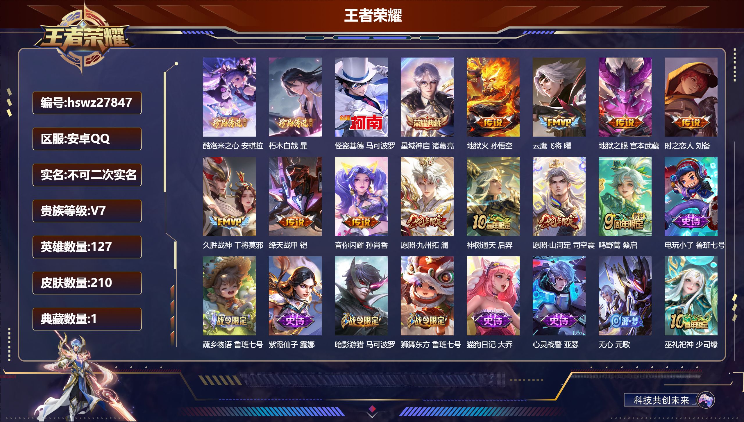 王者荣耀账号安卓QQ127英雄-210皮肤-安卓QQ/传奇王者/210皮肤/127英雄/1典藏/0珍品无双/0无双/3珍品传说/11传说/64史诗/8稀有英雄【3 珍品传说】酷洛米之心 安琪拉,朽木白哉 暃,怪盗基德 马
