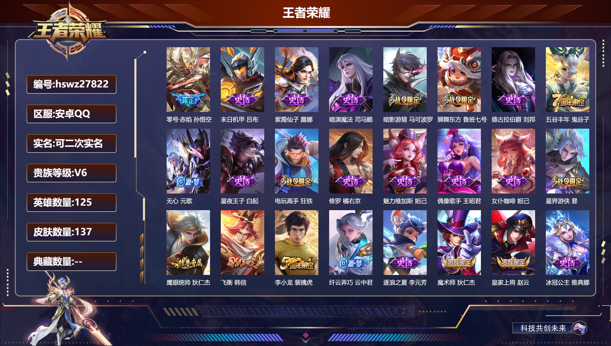 王者荣耀账号安卓QQ125英雄-137皮肤-安卓QQ/尊贵铂金/137皮肤/125英雄/0典藏/0珍品无双/0无双/0珍品传说/1传说/29史诗/7稀有英雄【1 传说皮肤】零号·赤焰 孙悟空,【29 史诗皮肤】末日机甲 