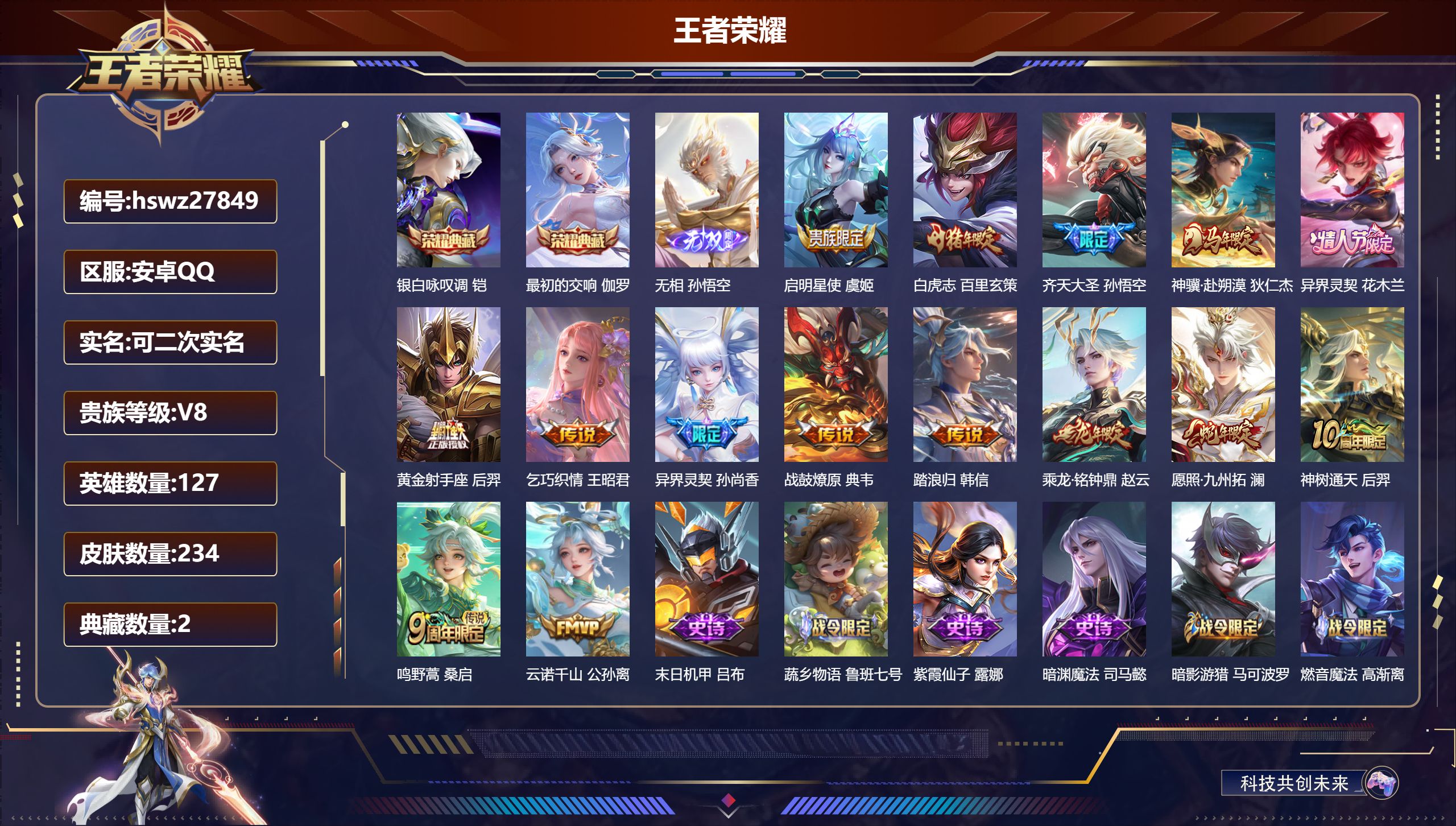 王者荣耀账号安卓QQ127英雄-234皮肤-安卓QQ/尊贵铂金/234皮肤/127英雄/2典藏/0珍品无双/1无双/0珍品传说/15传说/77史诗/7稀有英雄【2 典藏皮肤】银白咏叹调 铠,最初的交响 伽罗,【1 无双皮