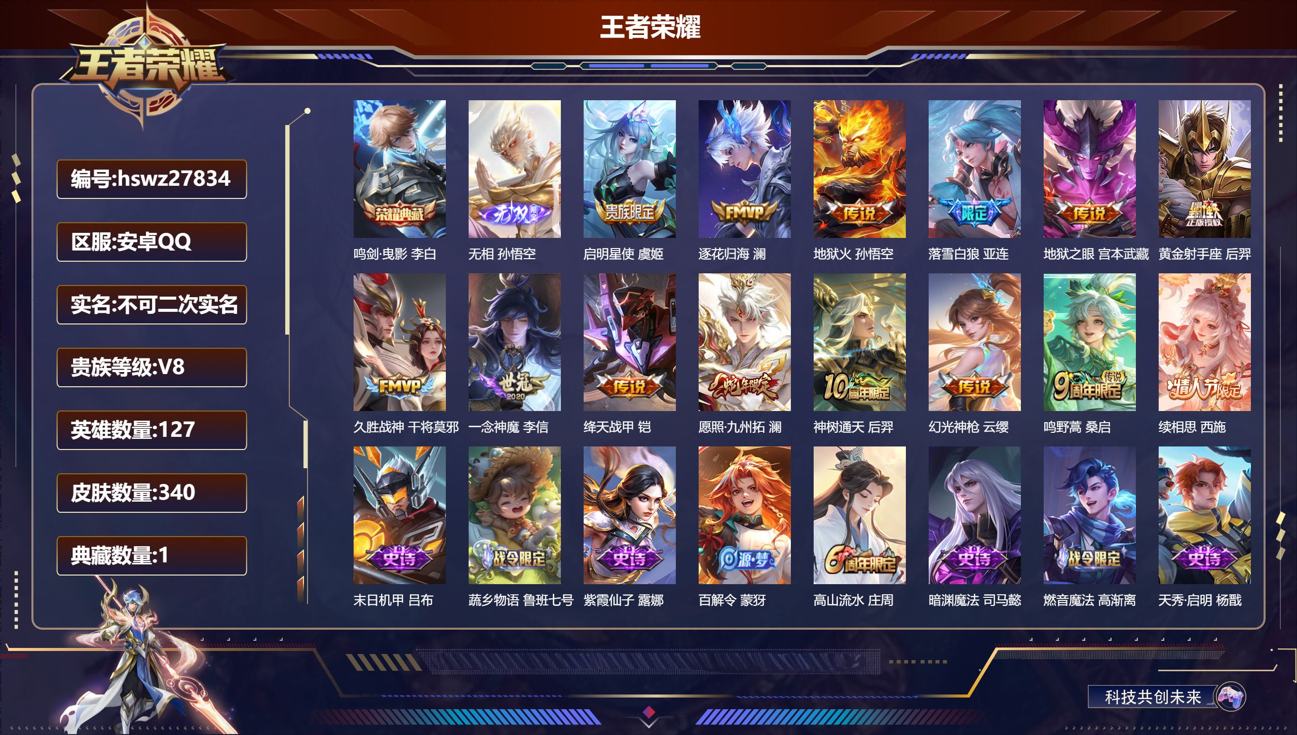王者荣耀账号安卓QQ127英雄-340皮肤-安卓QQ/荣耀王者/340皮肤/127英雄/1典藏/0珍品无双/1无双/0珍品传说/14传说/106史诗/8稀有英雄【1 典藏皮肤】鸣剑·曳影 李白,【1 无双皮肤】无相 孙悟