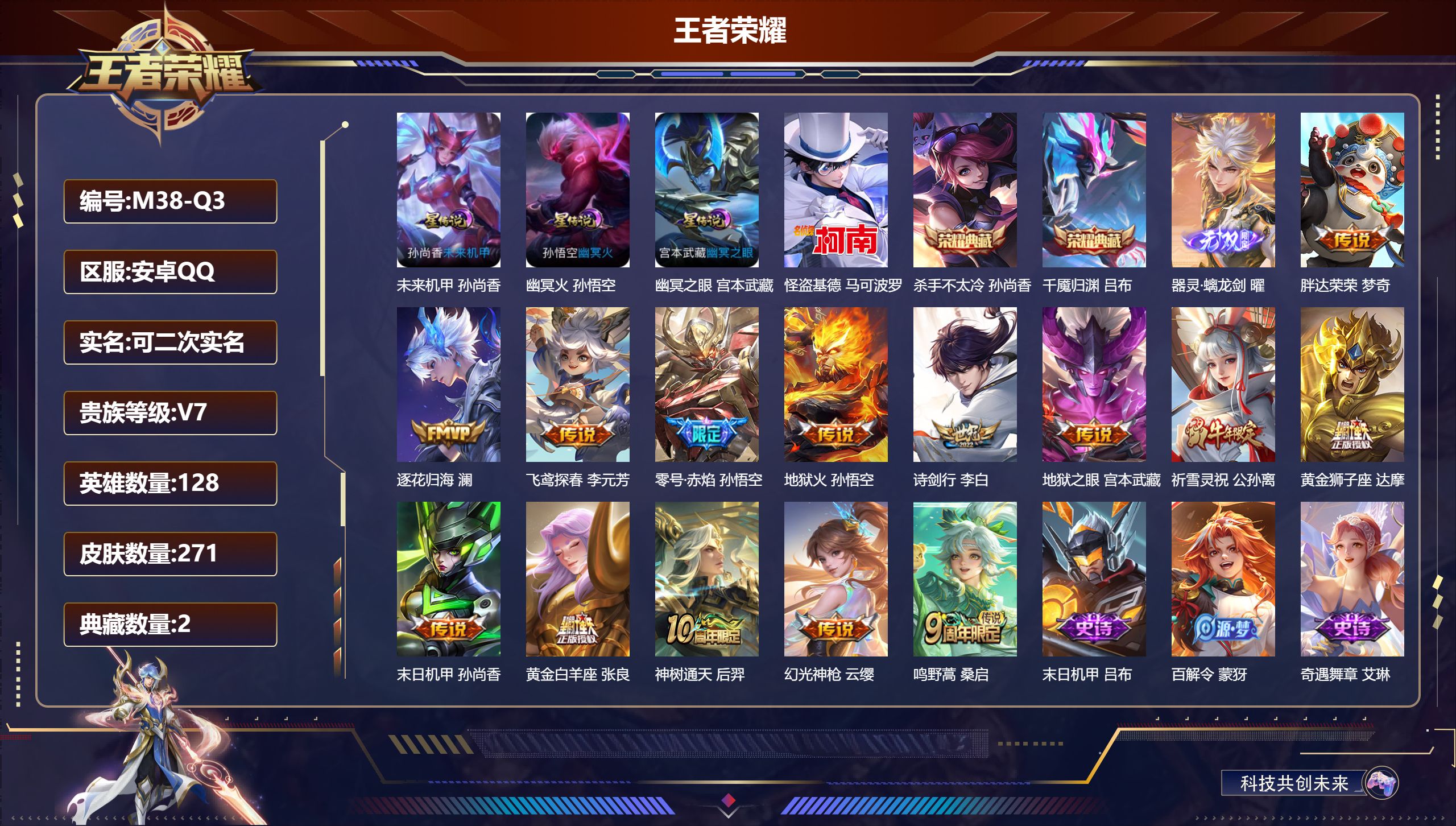 王者荣耀账号安卓QQ128英雄-271皮肤--V7-2典藏1无双1珍品传说14传说 发育路33段 金标万战 孙悟空 金标 李元芳 3星传说 幽冥火 幽冥之眼 未来机甲【全皮英雄】 影全皮 【典藏】 千魇归渊 杀手不太冷 