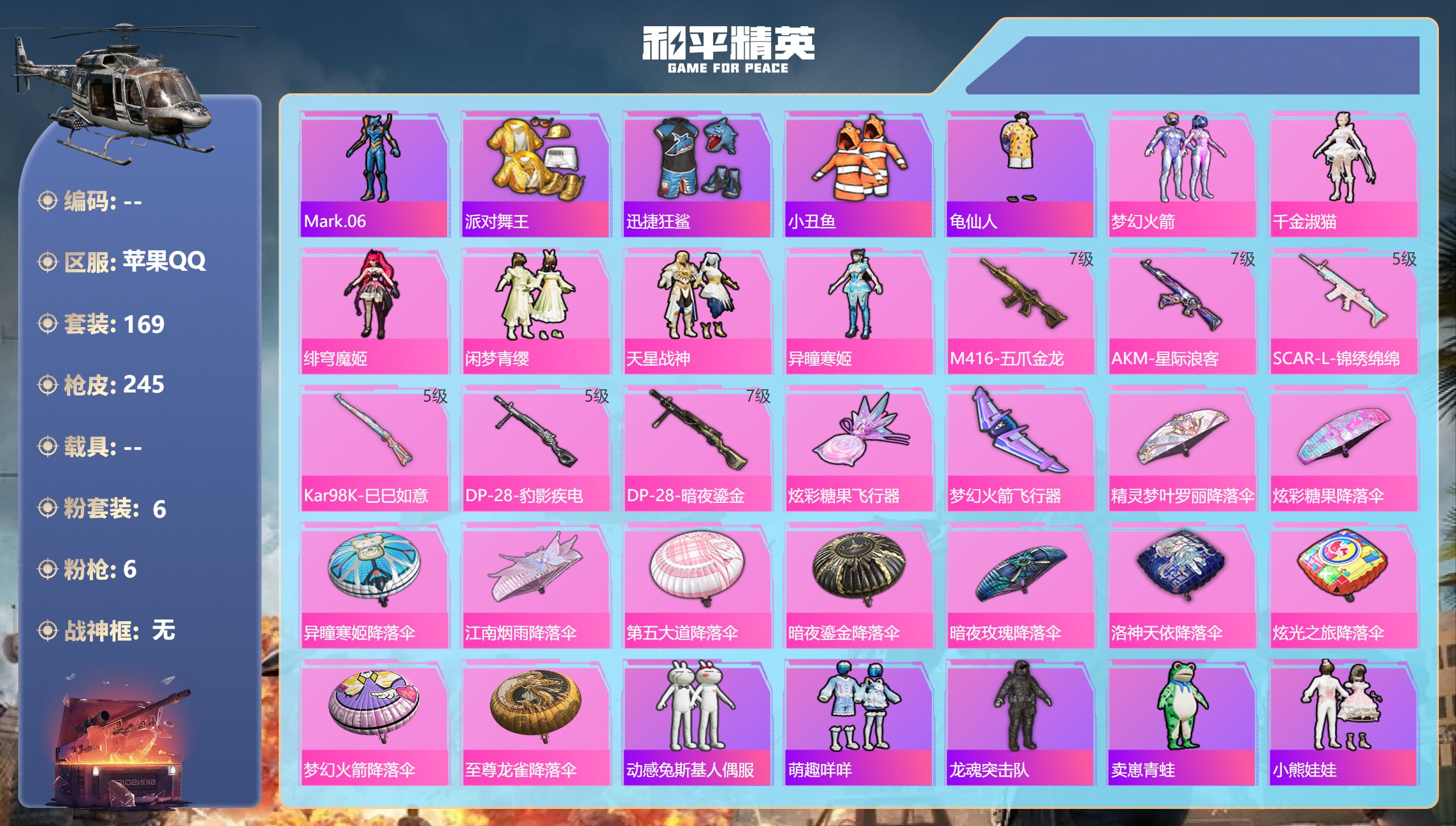 和平精英账号苹果QQ0载具-169套装-245枪皮-苹果手Q-16王牌印记-6粉装-6特效枪-73491热力值-169套装-245枪皮-1卓越印记【6粉装】套装-梦幻火箭,角色-异瞳寒姬,套装-闲梦青缨,套装-天星战神,