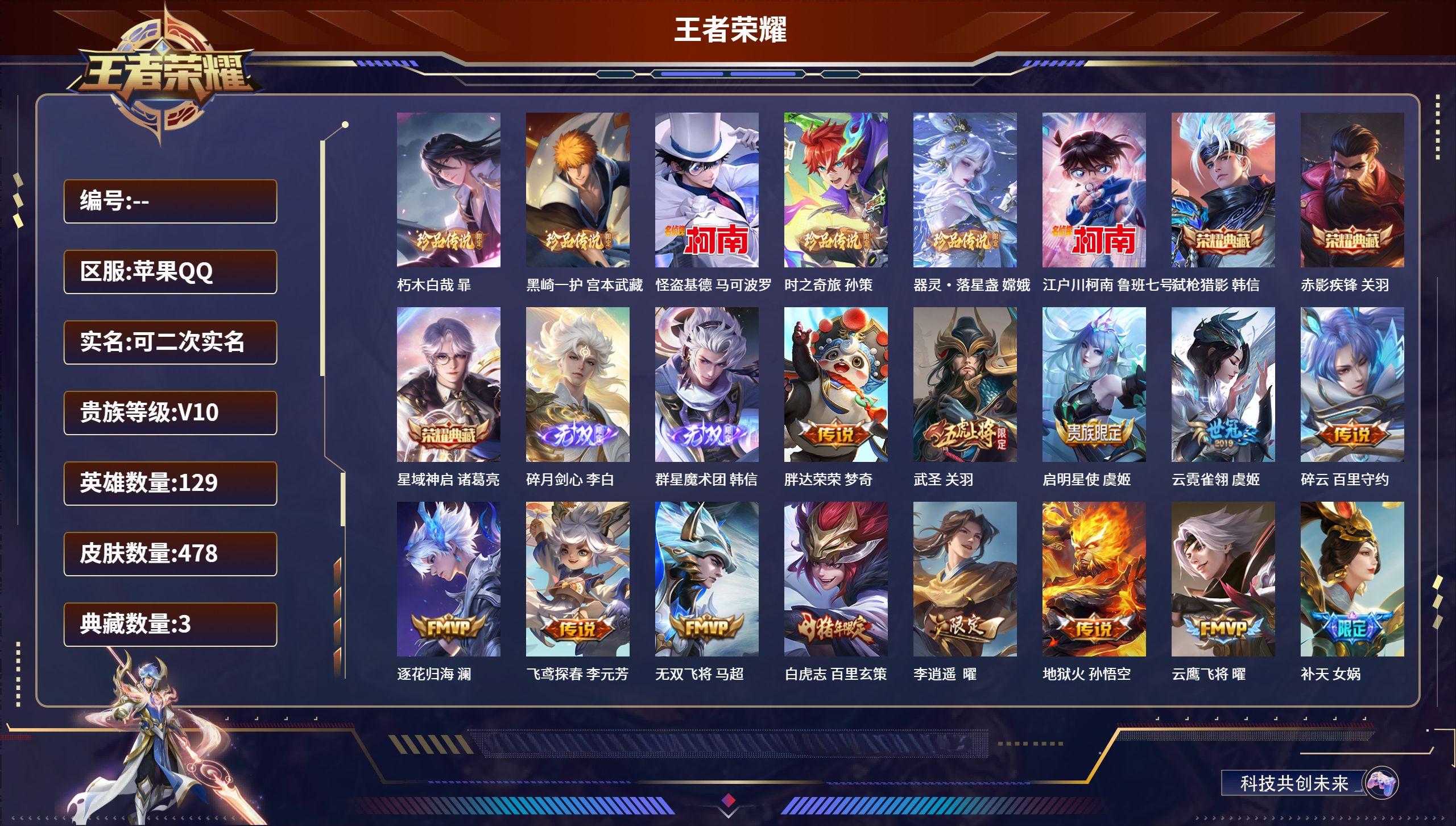 王者荣耀账号苹果QQ苹果QQ，英雄数量:129，珍品传说数量:6，皮肤数量:478，五级铭文:180，无双数量:2，贵族
