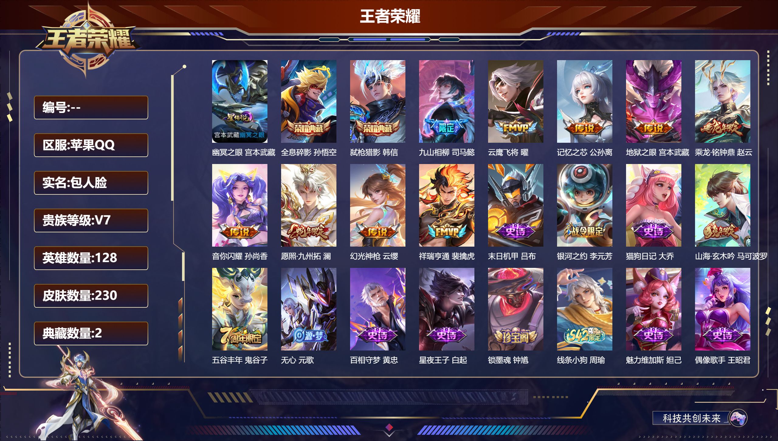 王者荣耀账号苹果QQ128英雄-230皮肤--V7-2典藏9传说 1星传说 幽冥之眼【典藏】 全息碎影 弑枪猎影 【传说】 乘龙铭钟鼎 九山相柳 幻光神枪 祥瑞亨通 愿照九州拓 音你闪耀 记忆之芯 云鹰飞将 地狱之眼 【